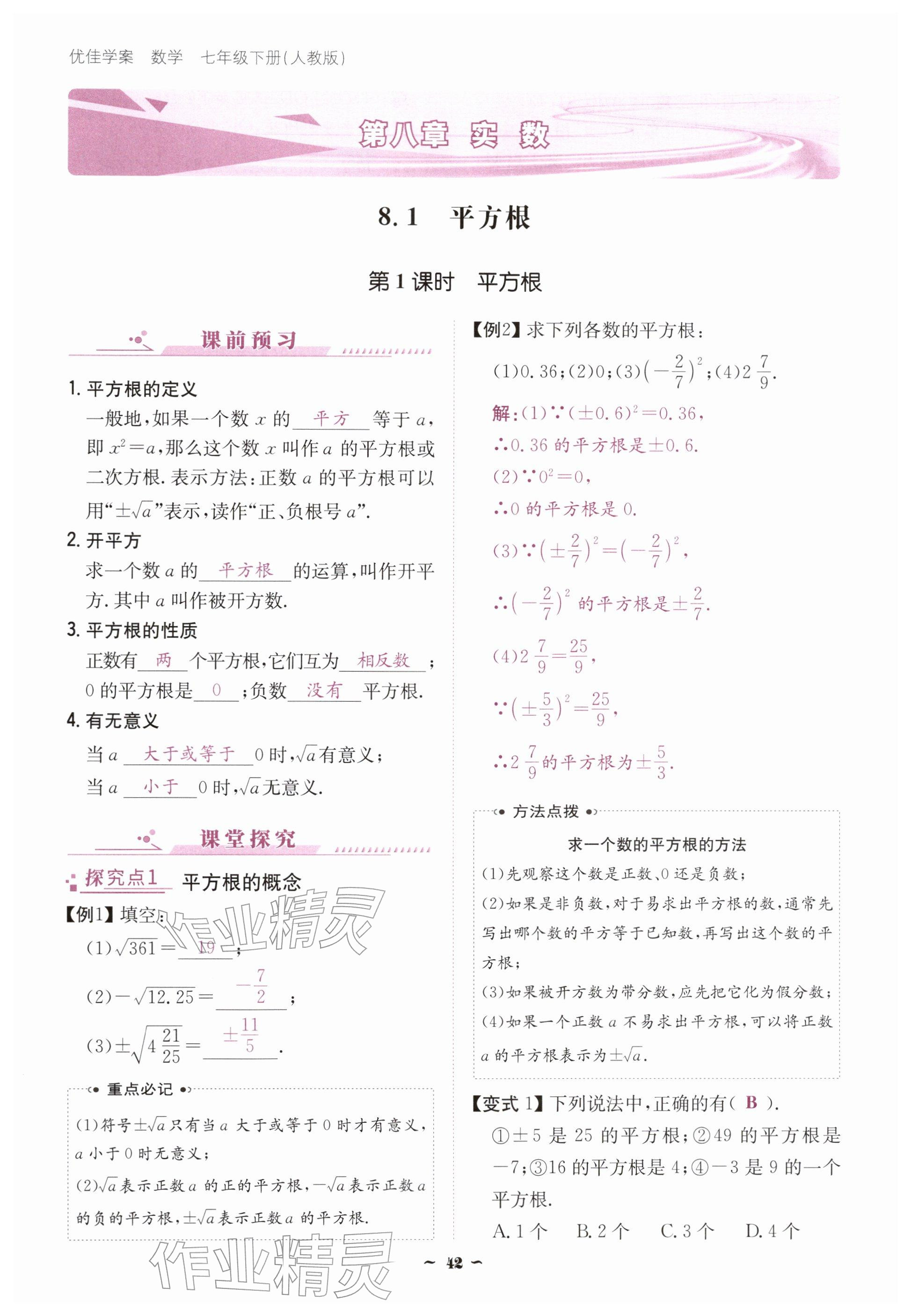 2026年优佳学案（云南）七年级数学下册人教版&nbsp;参考答案第42页