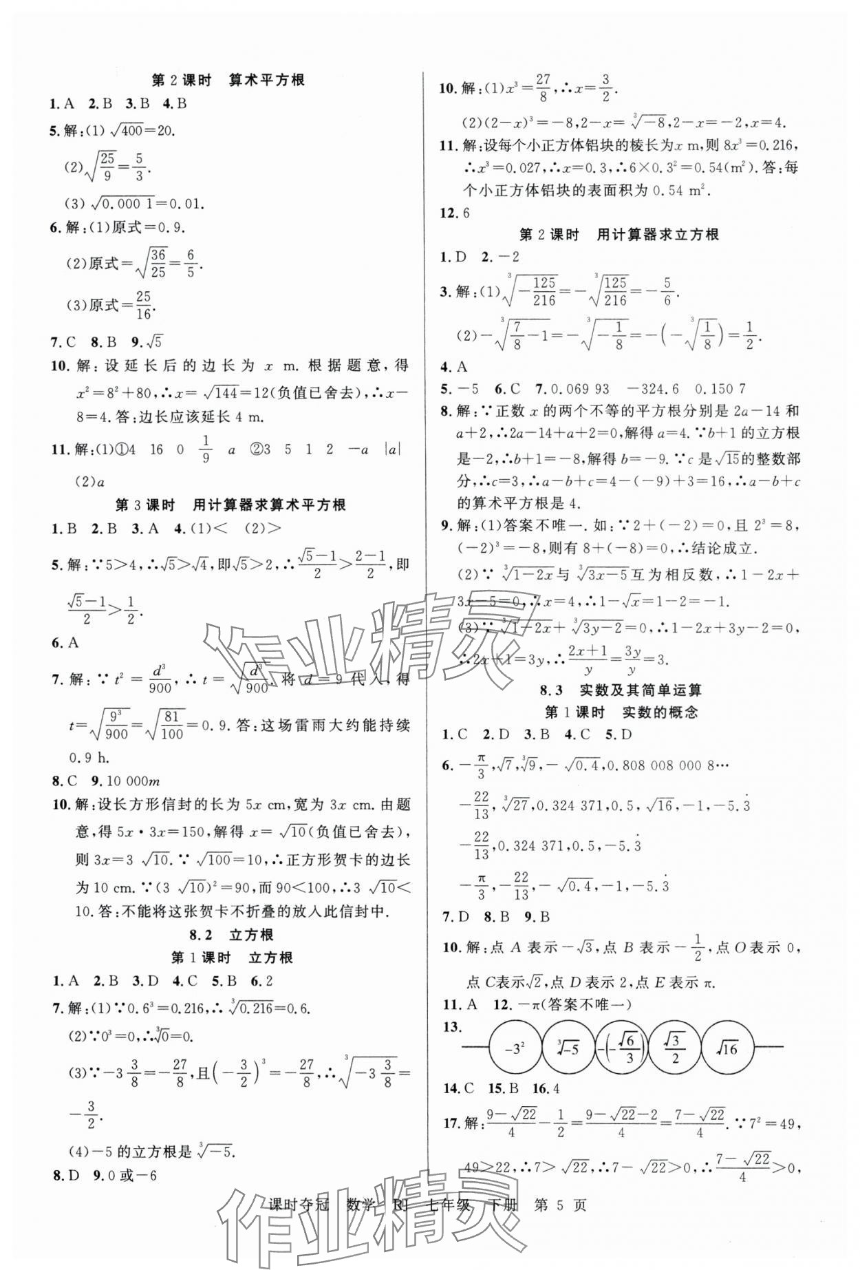 2025年課時(shí)奪冠七年級(jí)數(shù)學(xué)下冊人教版 第5頁