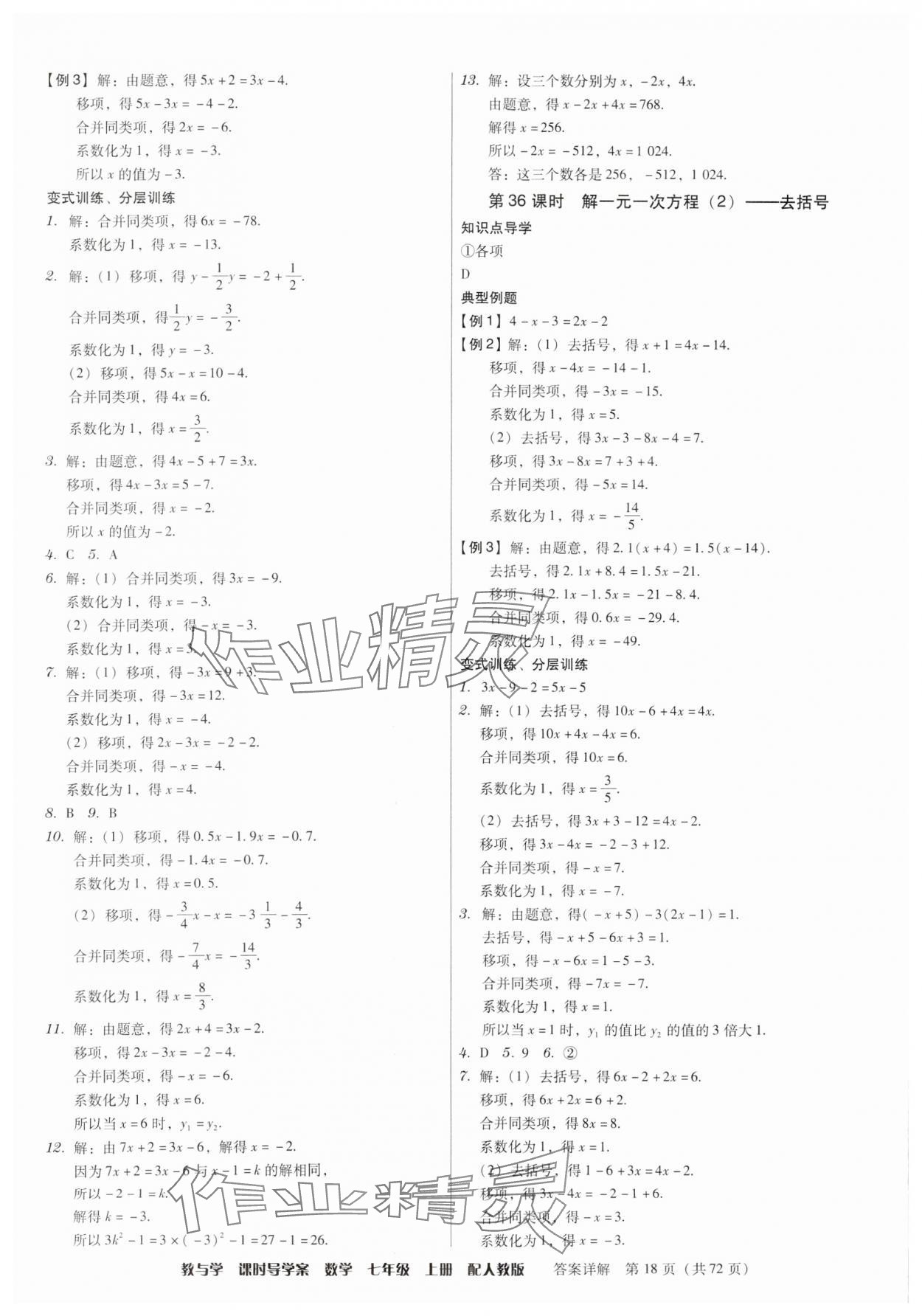 2024年教與學(xué)課時導(dǎo)學(xué)案七年級數(shù)學(xué)上冊人教版廣東專版 第18頁