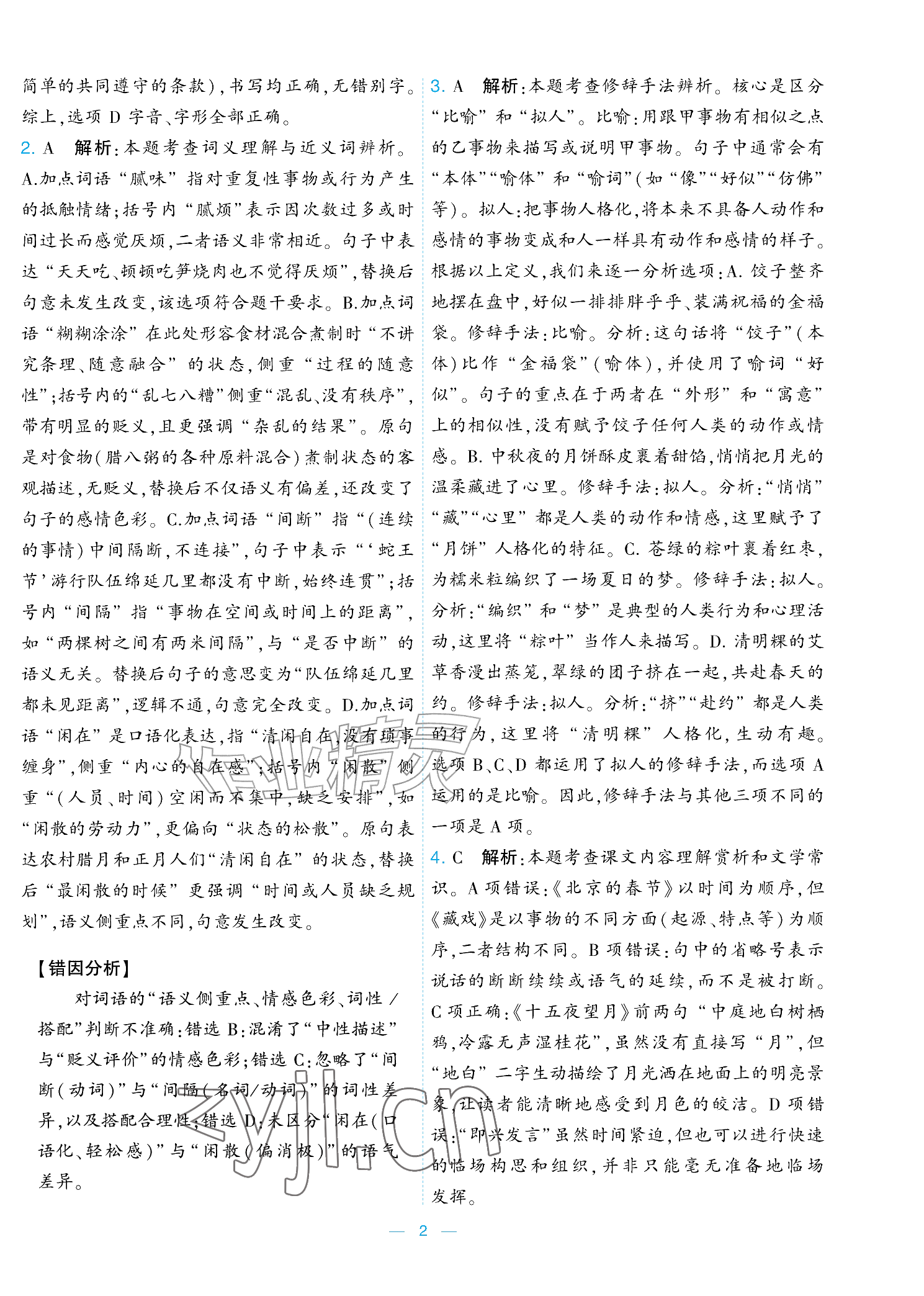 2026年学霸提优大试卷六年级语文下册人教版&nbsp;参考答案第2页