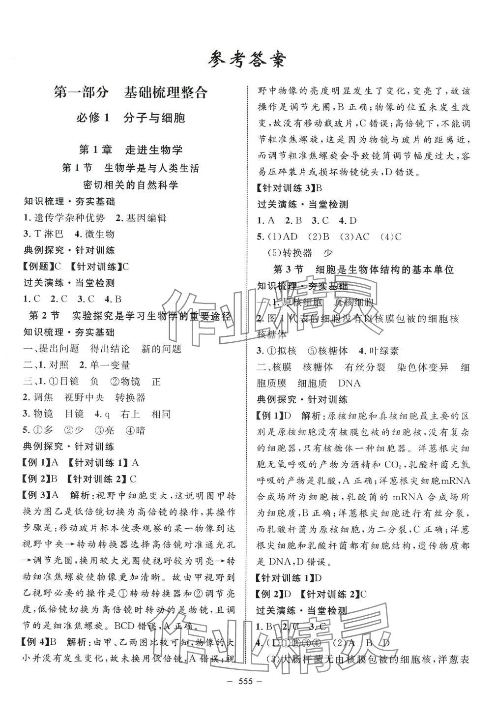 2024年鐘書(shū)金牌金典導(dǎo)學(xué)案高中生物滬教版上海專(zhuān)版 第1頁(yè)