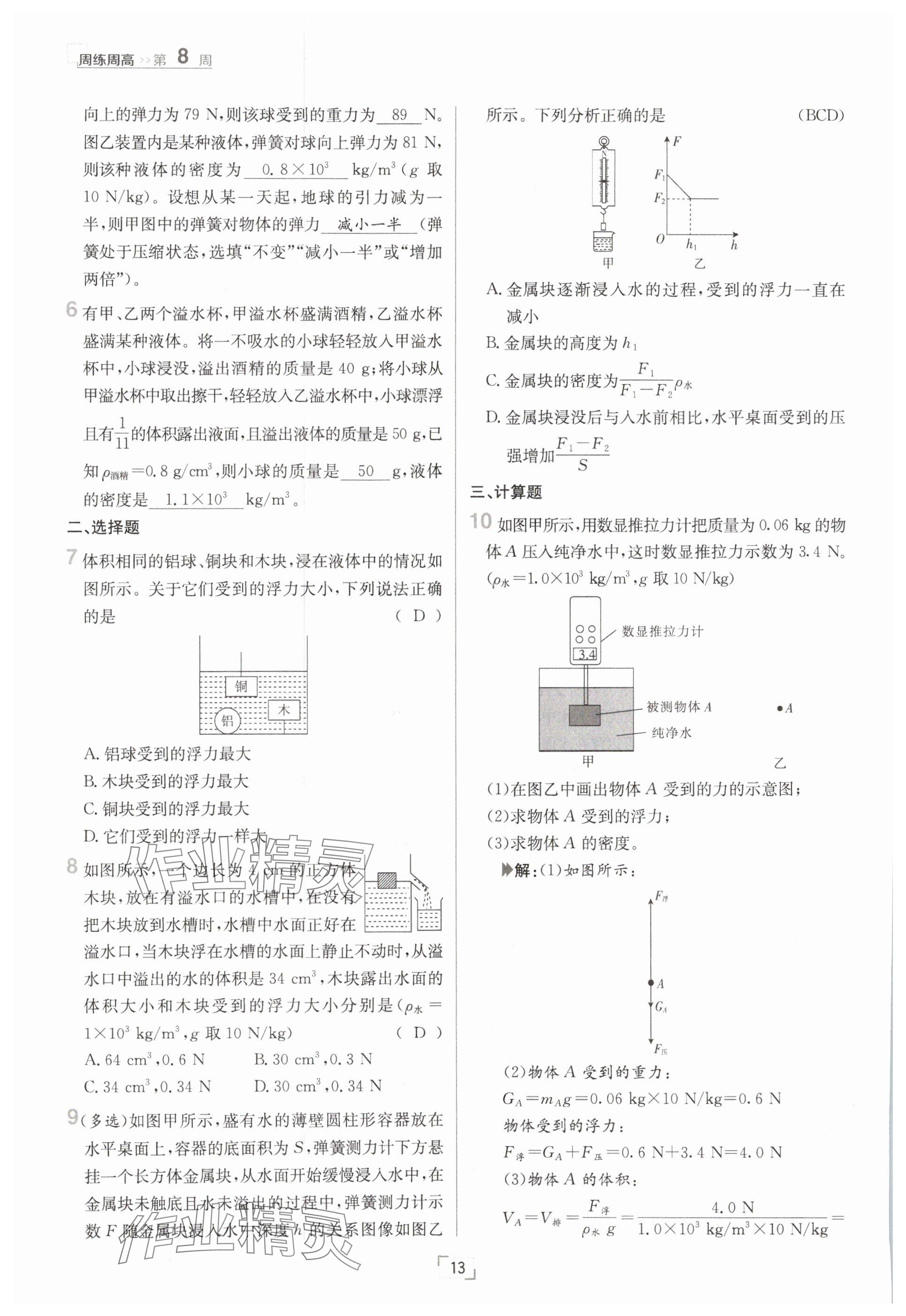 2025年日清周練八年級物理下冊人教版 參考答案第13頁