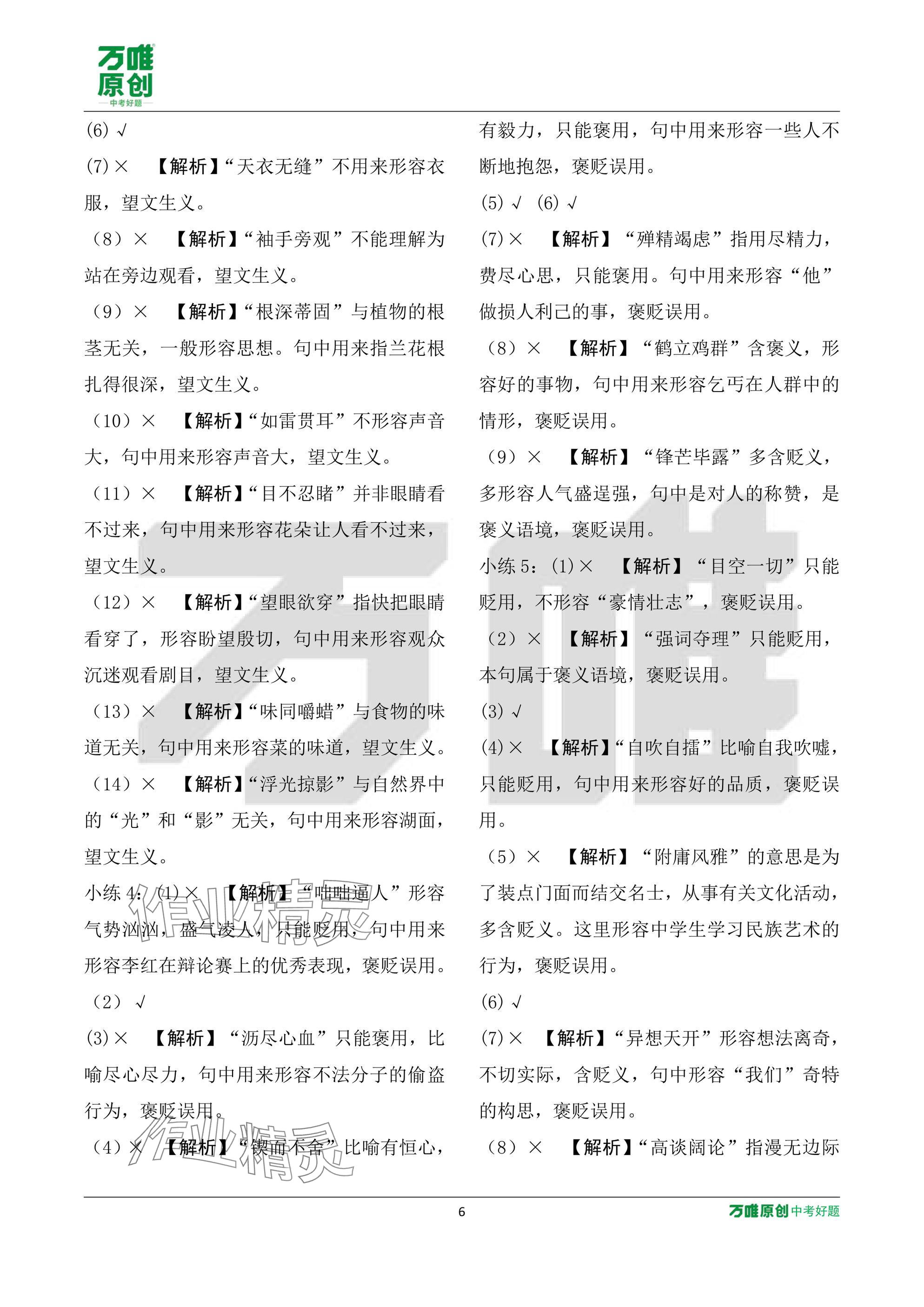 2025年万唯中考试题研究语文山东专版 参考答案第6页