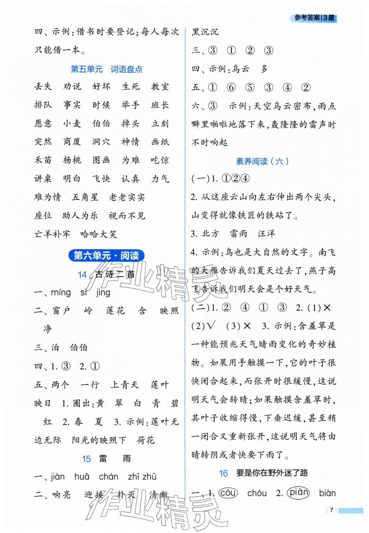 2026年经纶学典学霸3星课时作业二年级语文下册人教版&nbsp;第7页