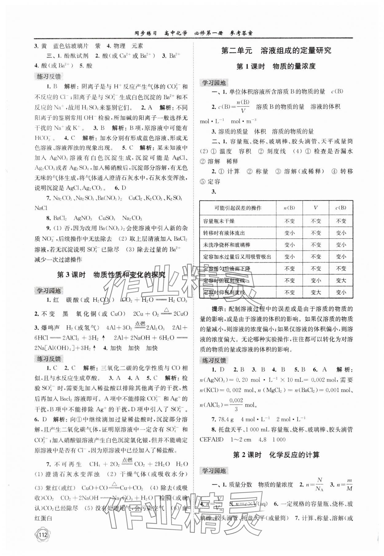 2024年同步練習(xí)高中化學(xué)必修第一冊蘇教版 參考答案第4頁