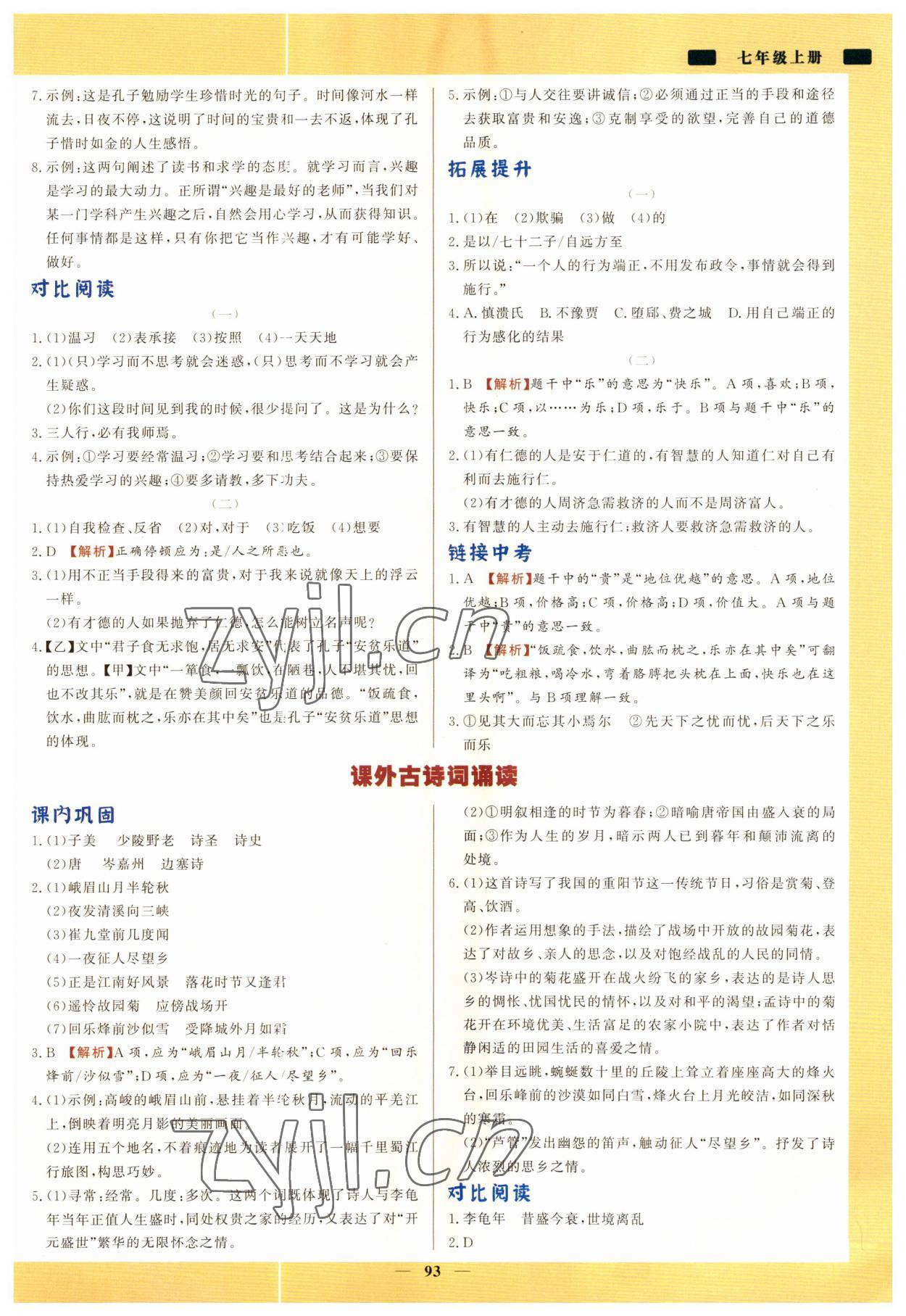 2023年初中文言文詳解與訓(xùn)練七年級上冊人教版 第3頁