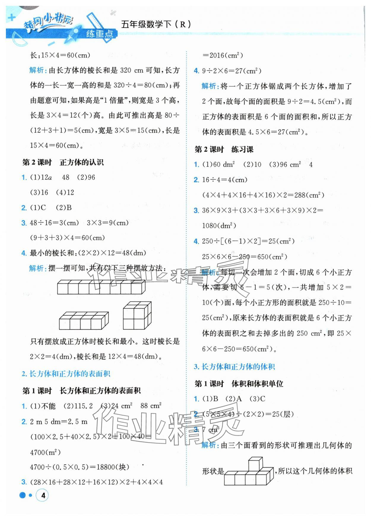 2024年黃岡小狀元練重點五年級數學下冊人教版 參考答案第4頁