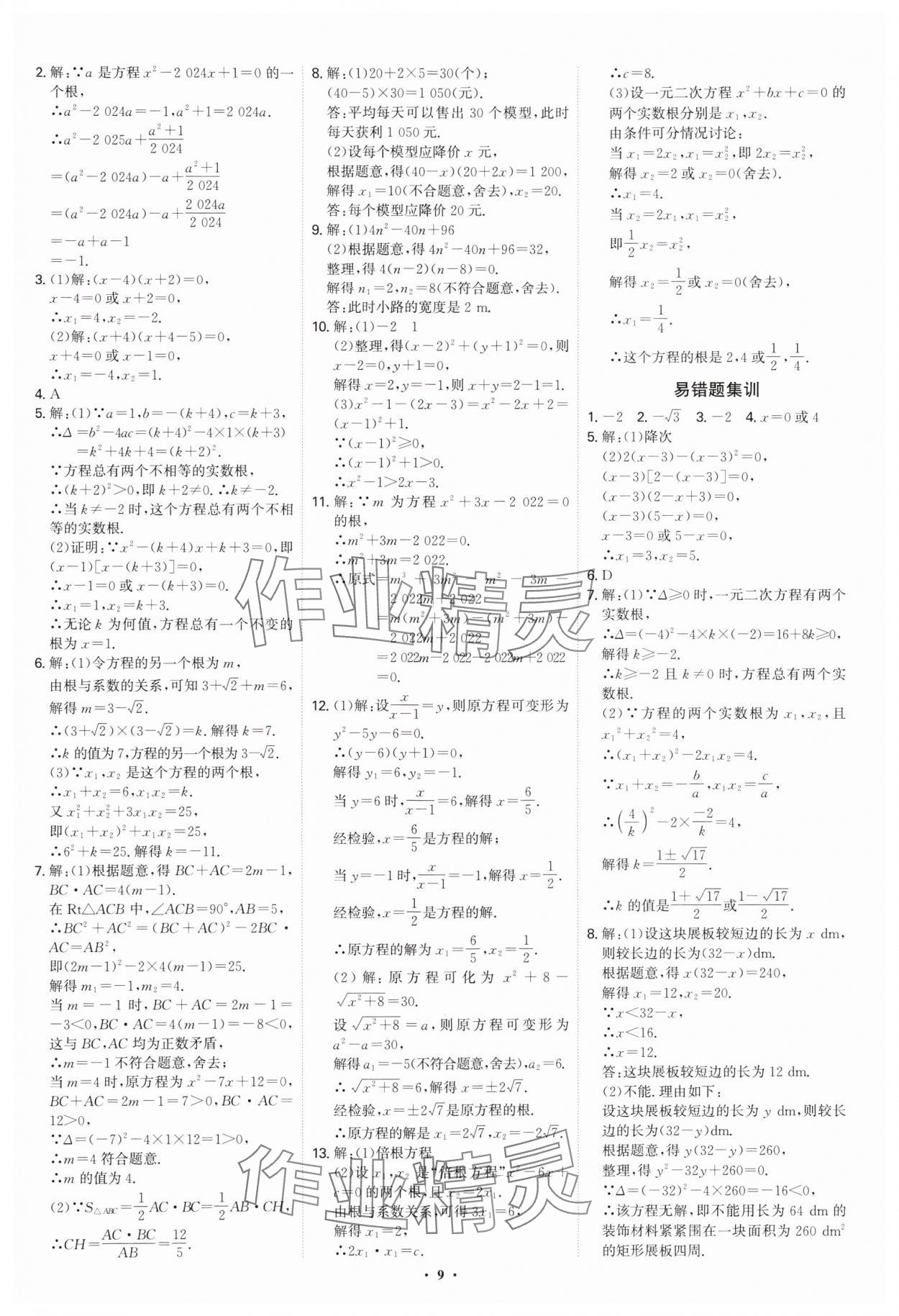 2025年優(yōu)生ABC九年級(jí)數(shù)學(xué)上冊(cè)人教版 第9頁(yè)
