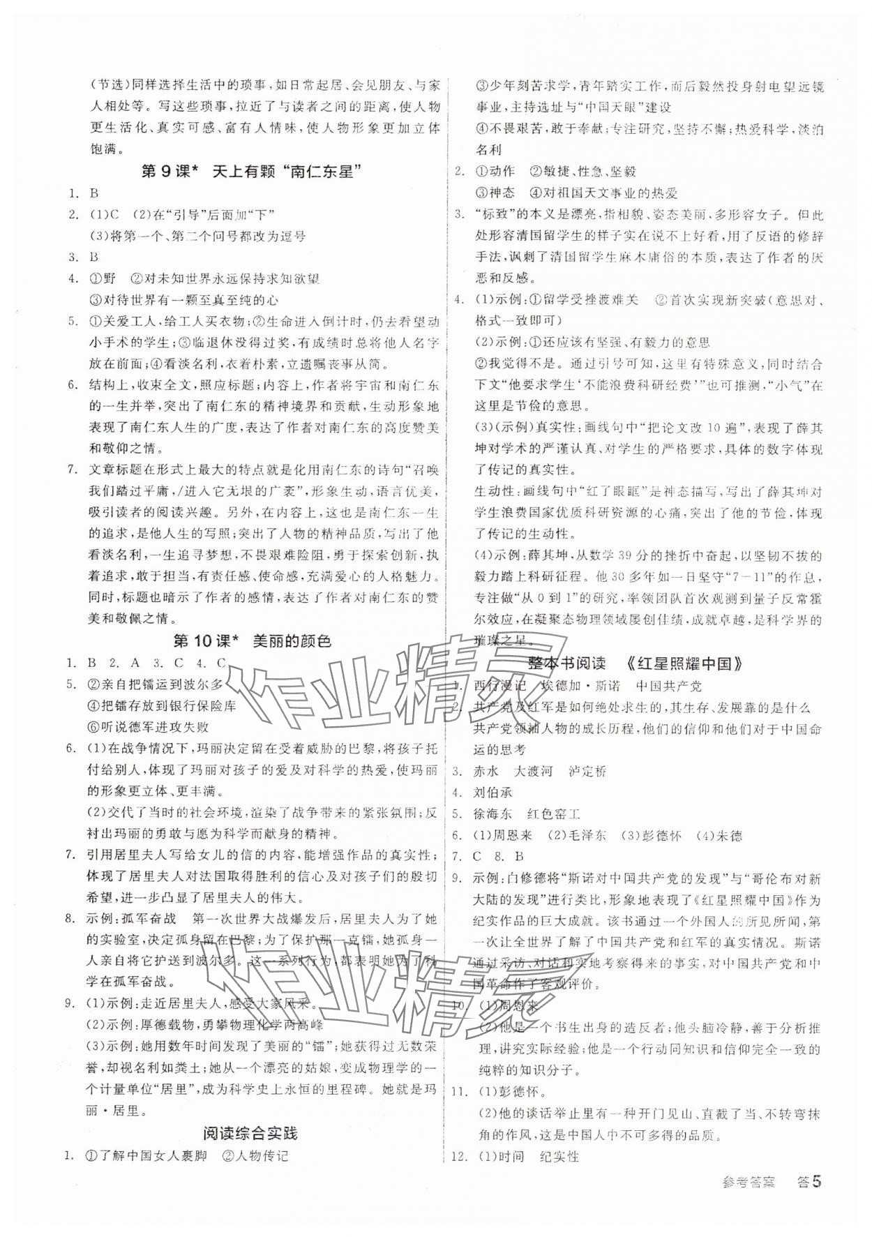 2025年全品學(xué)練考八年級(jí)語(yǔ)文上冊(cè)人教版 參考答案第4頁(yè)