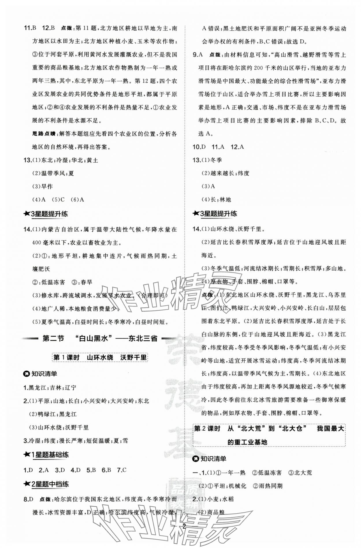 2025年点拨训练八年级地理下册人教版 第2页