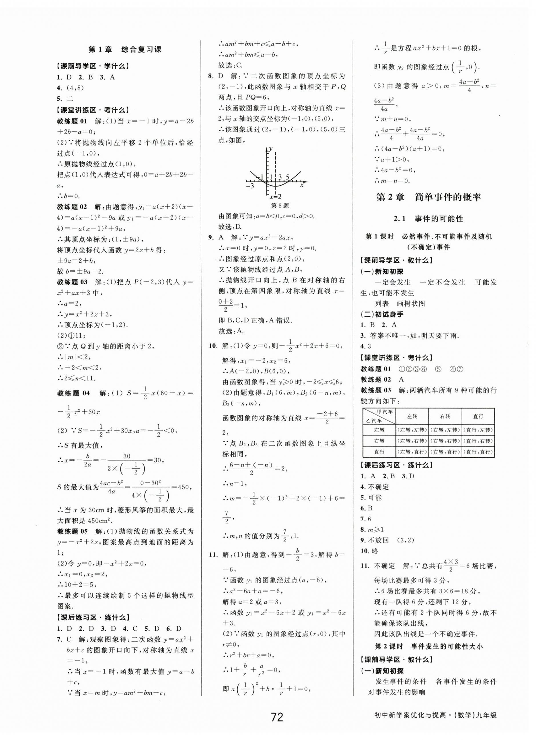 2025年初中新学案优化与提高九年级数学全一册浙教版 第8页