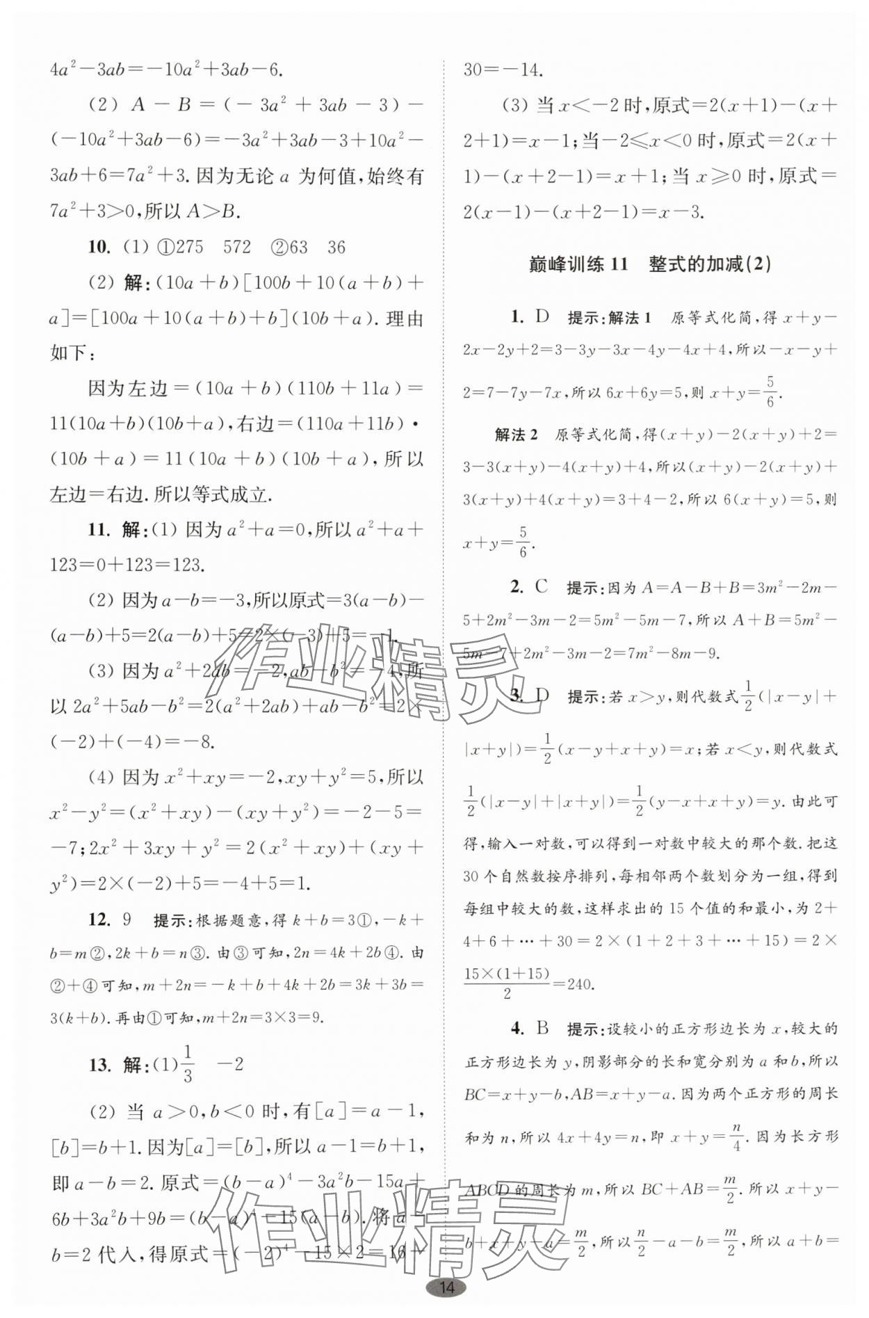 2025年小题狂做七年级数学上册苏科版巅峰版 第14页
