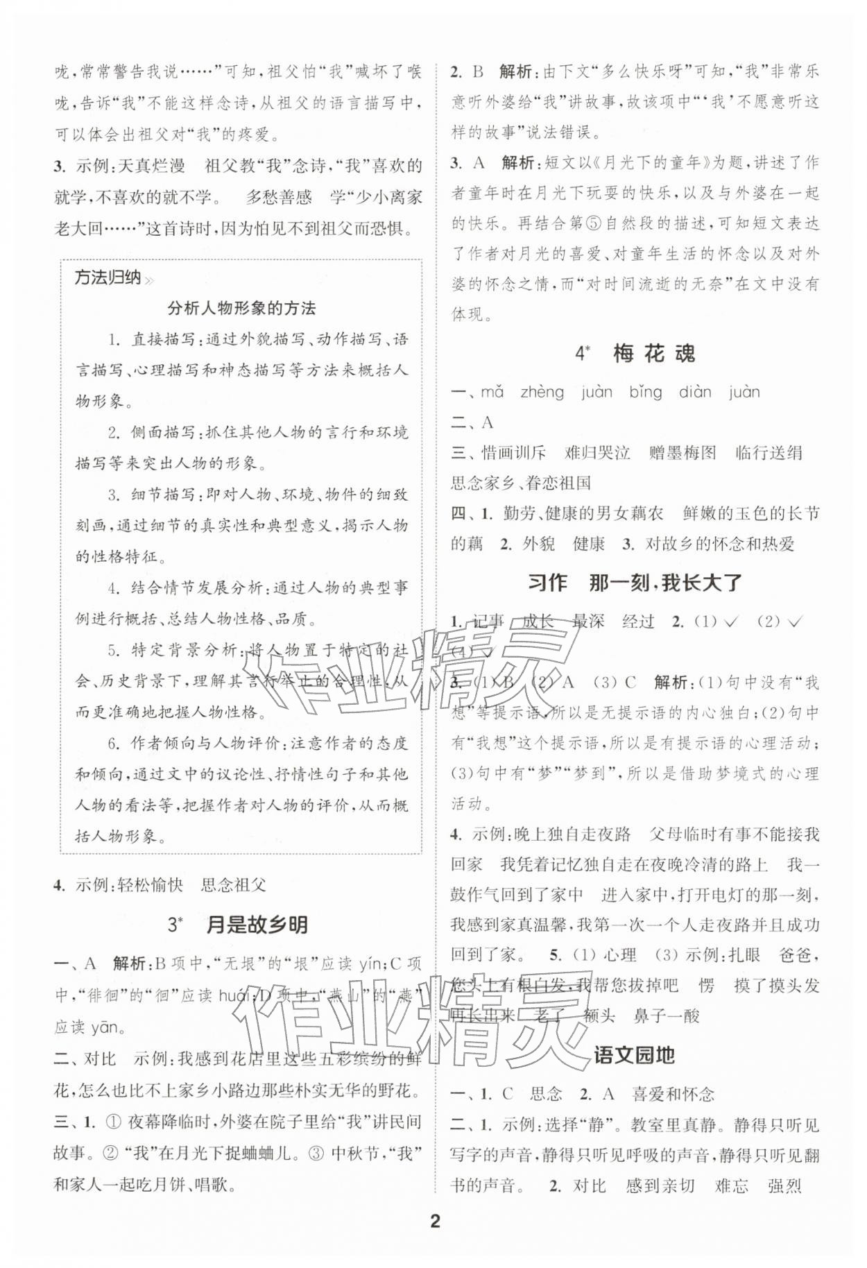 2026年通城学典课时作业本五年级语文下册人教版浙江专版&nbsp;第2页