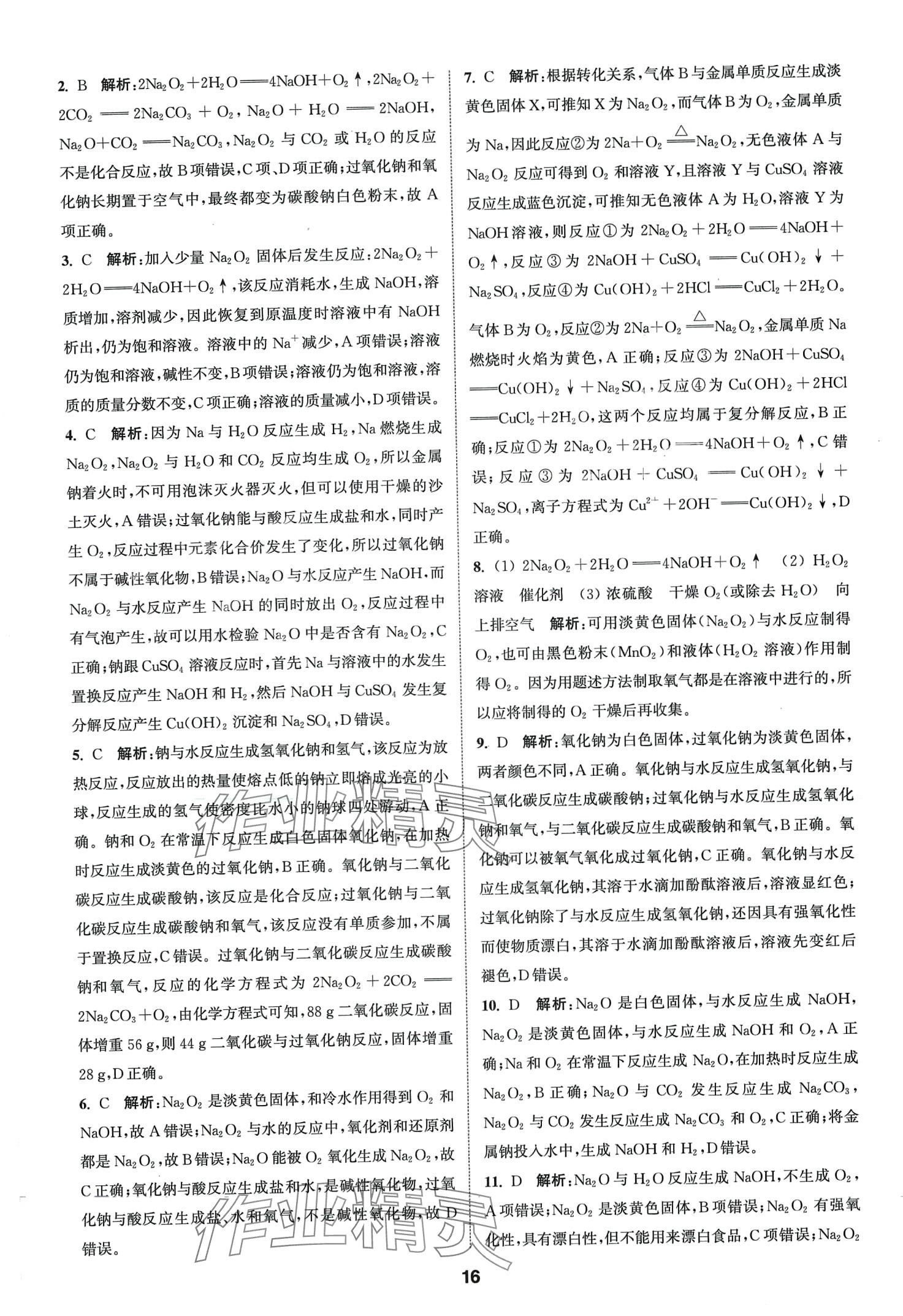 2024年通城學(xué)典課時(shí)作業(yè)本高中化學(xué)必修第一冊(cè)人教版 第16頁(yè)