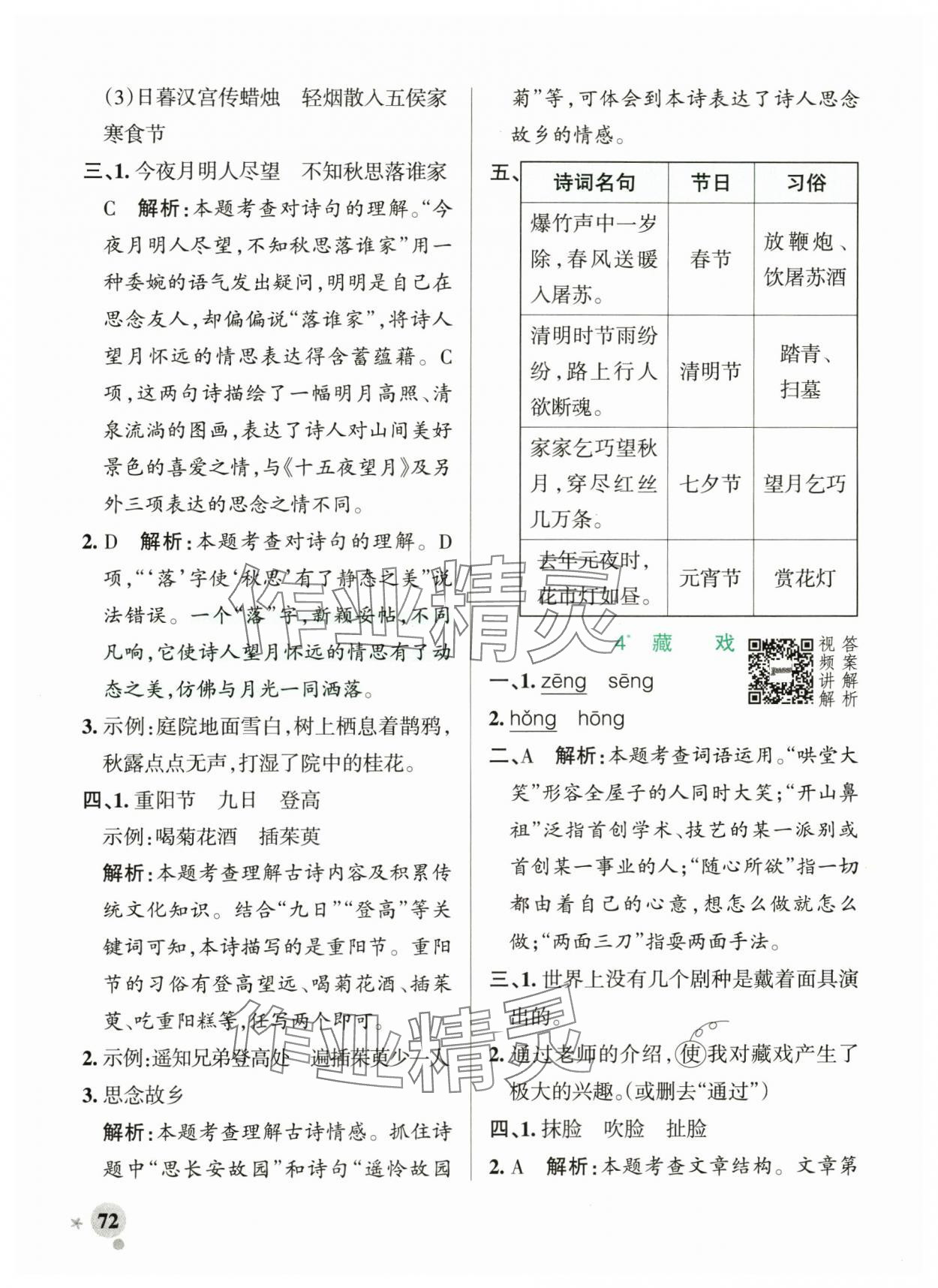 2024年小学学霸作业本六年级语文下册人教版 参考答案第4页