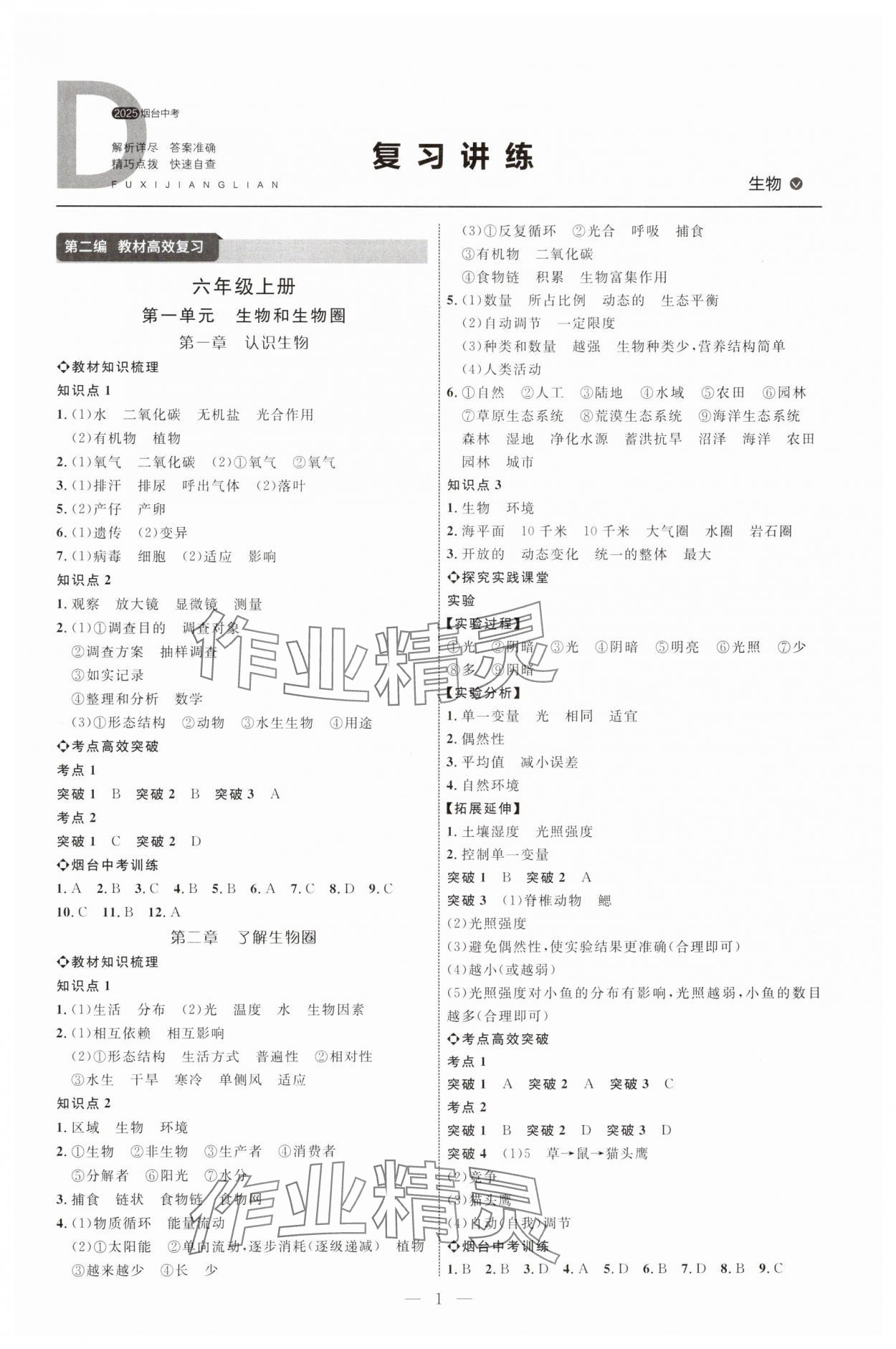 2025年全程導(dǎo)航初中總復(fù)習(xí)生物煙臺專版 第1頁