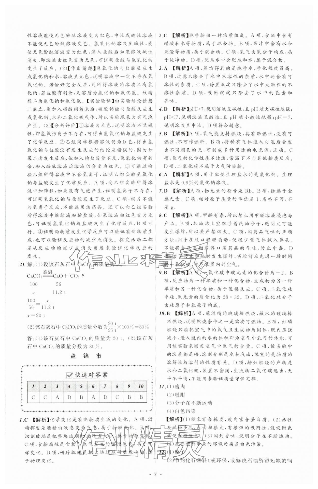 2024年中考必備遼寧師范大學(xué)出版社化學(xué)遼寧專版 參考答案第7頁