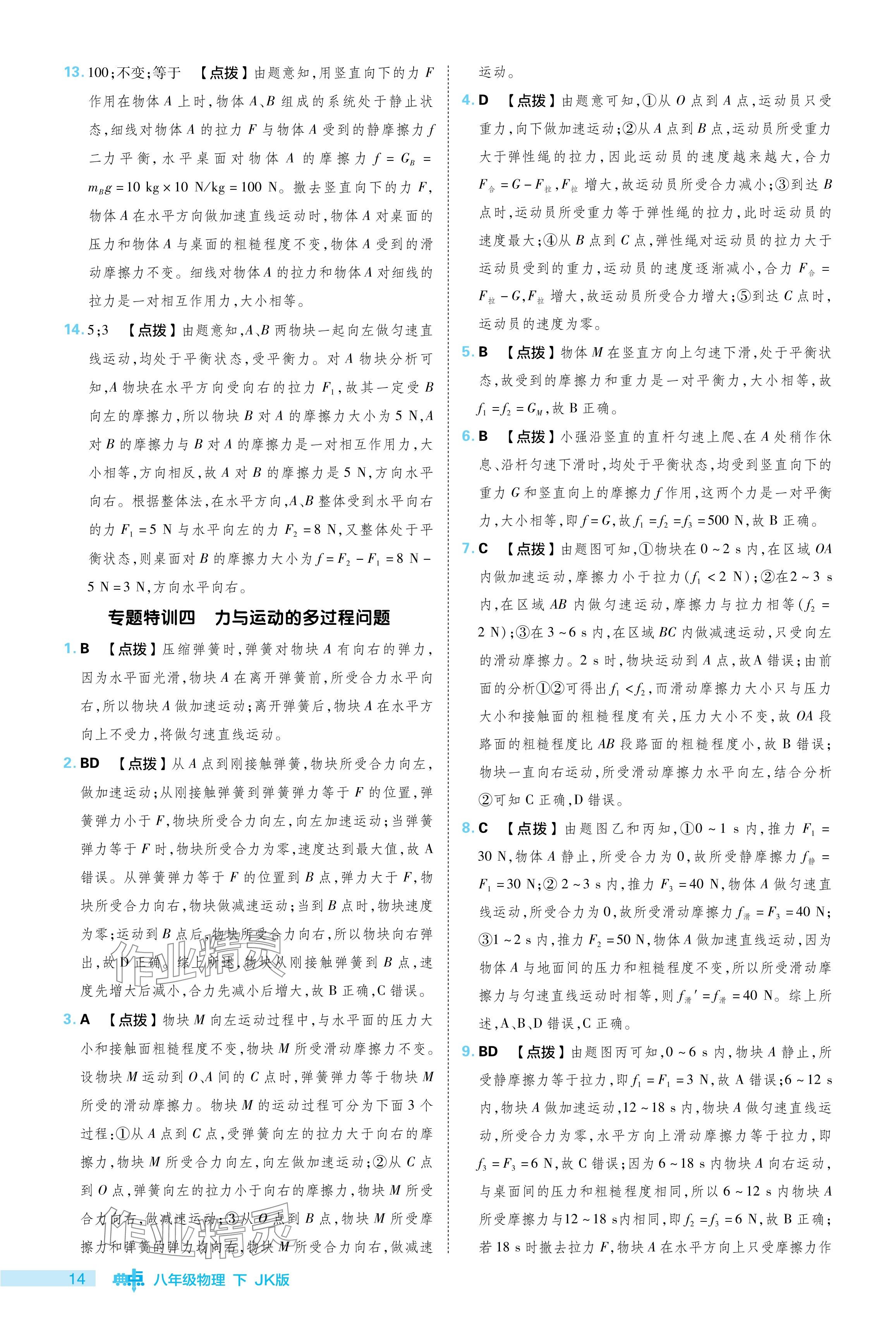 2024年綜合應(yīng)用創(chuàng)新題典中點(diǎn)八年級物理下冊教科版 參考答案第14頁