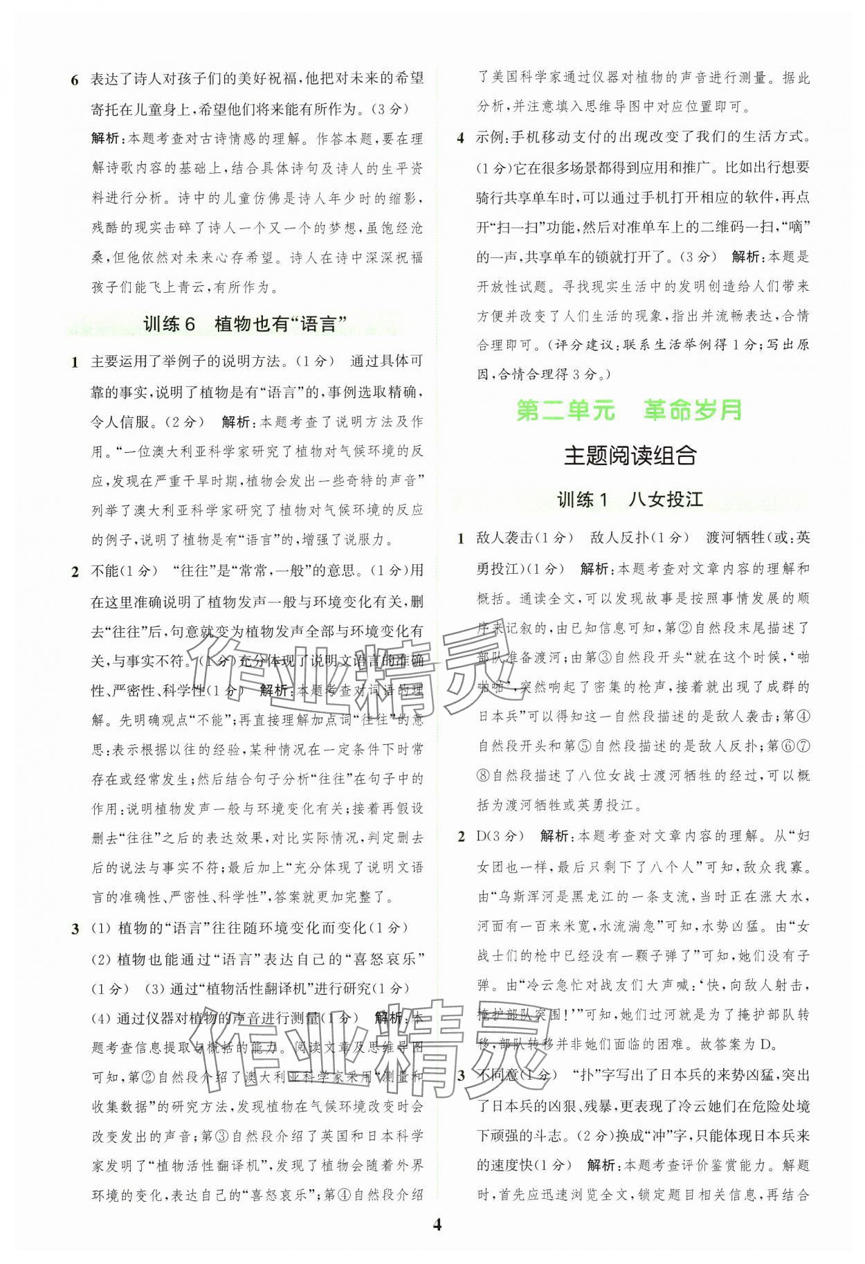 2024年通城學(xué)典組合訓(xùn)練六年級語文上冊人教版浙江專版 參考答案第4頁