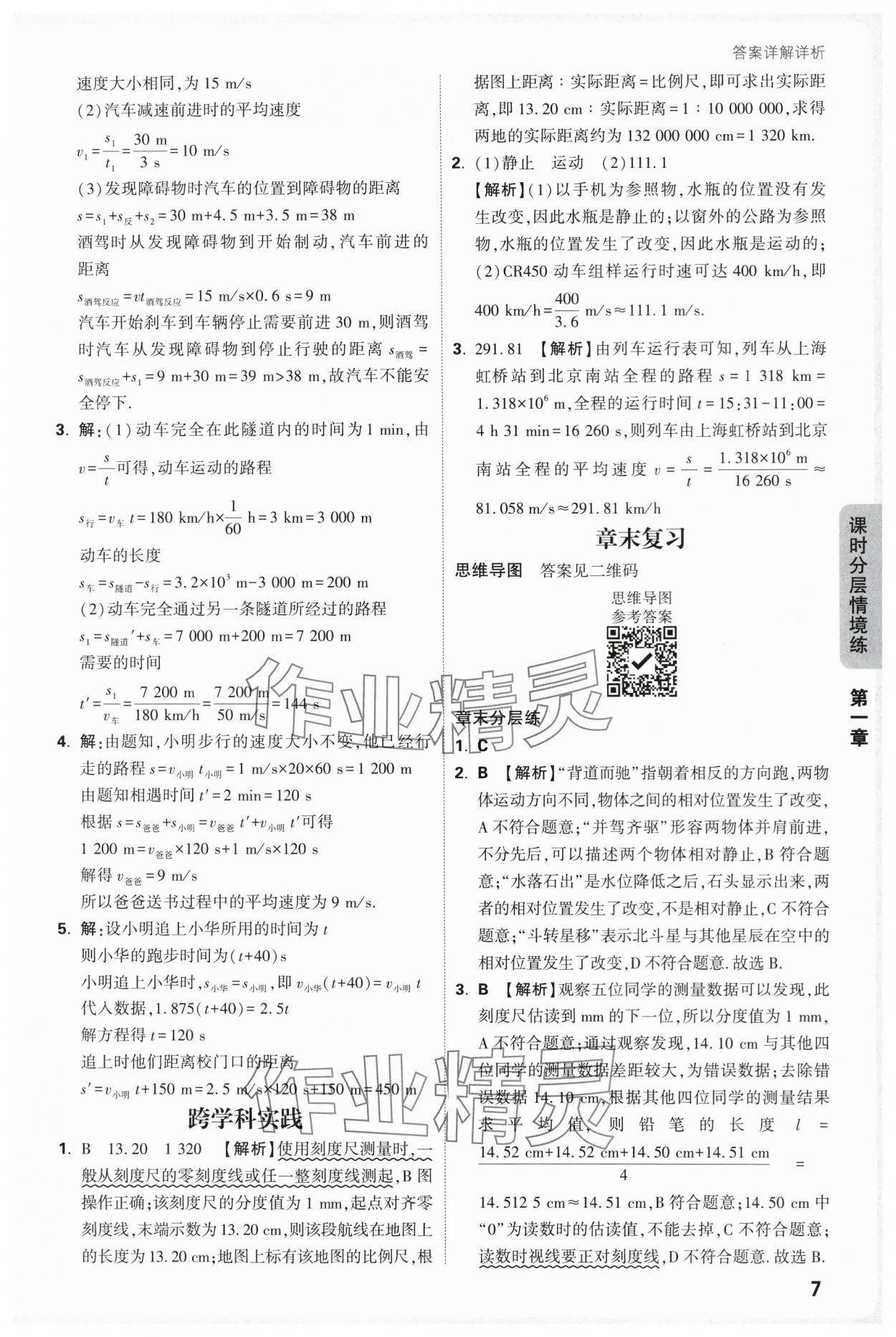 2025年万唯中考情境题八年级物理上册沪科版 第7页