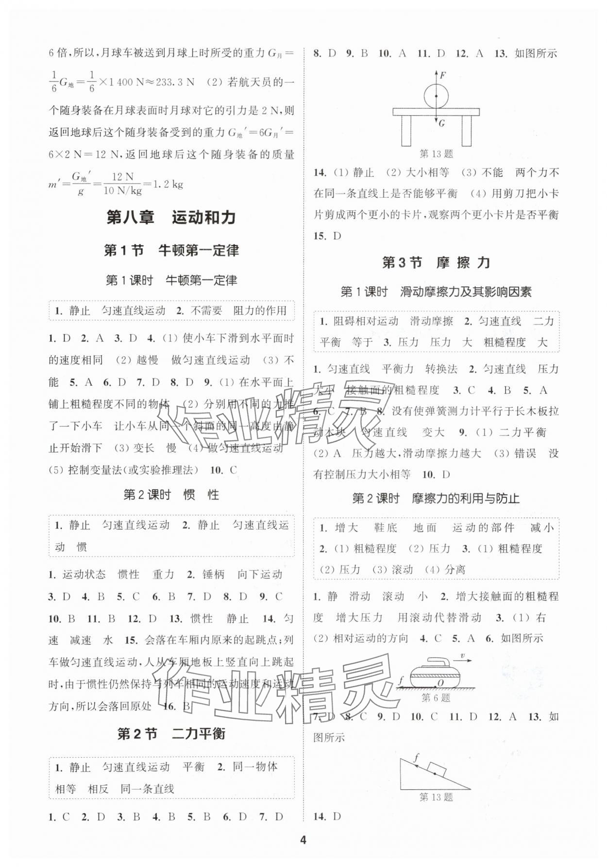 2024年通城學(xué)典課時(shí)作業(yè)本八年級(jí)物理下冊(cè)人教版 參考答案第3頁(yè)