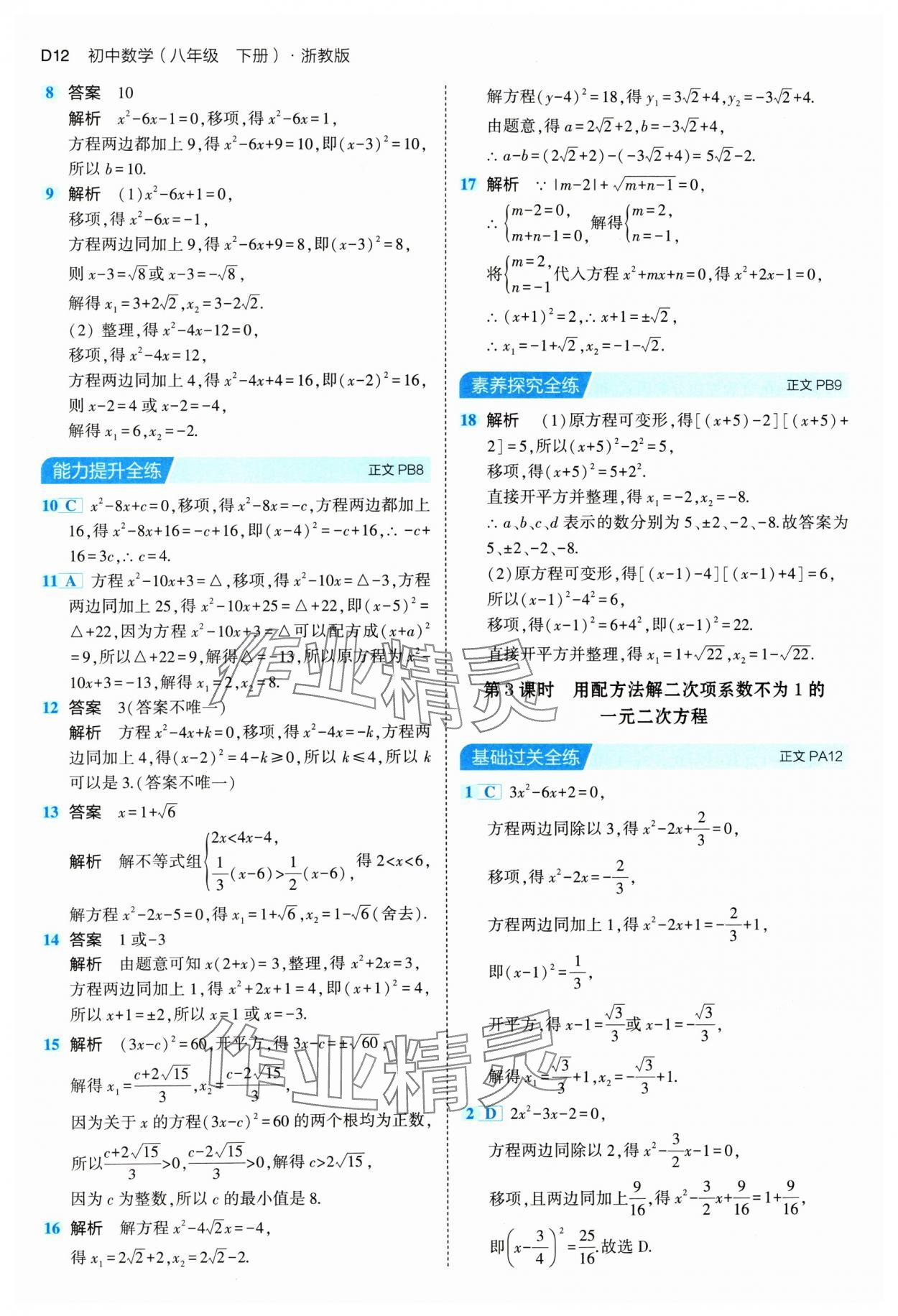 2024年5年中考3年模拟八年级数学下册浙教版 参考答案第12页