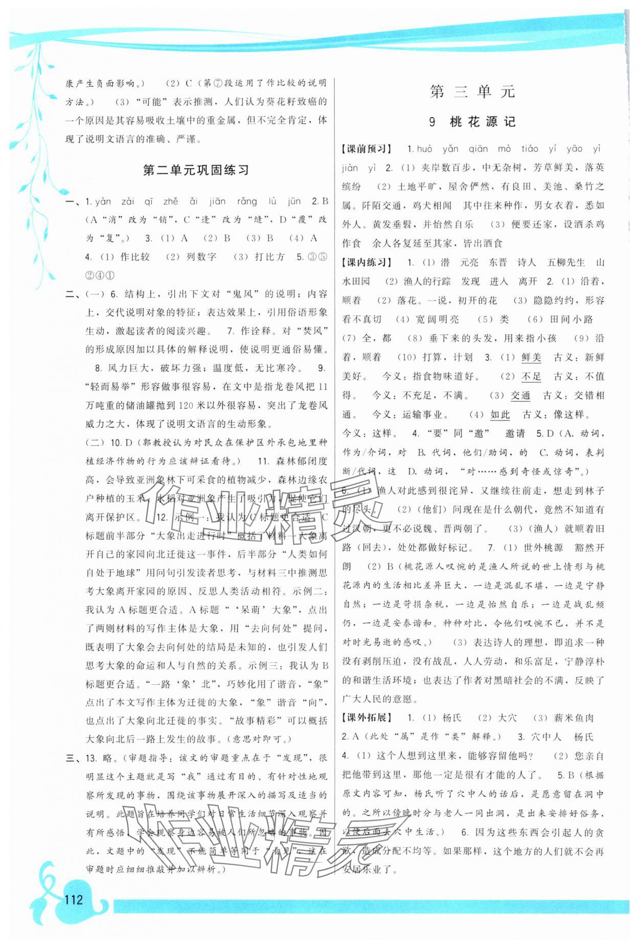 2025年顶尖课课练八年级语文下册人教版 第4页