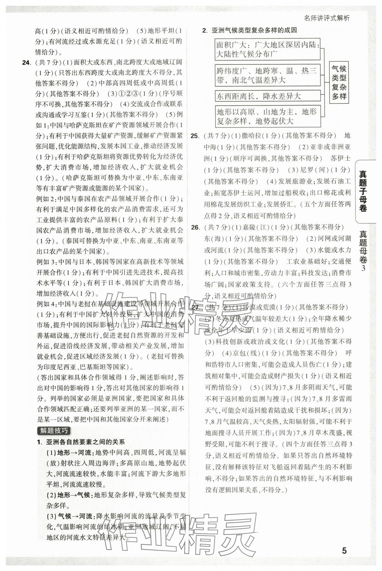 2025年萬唯中考真題子母卷地理中考陜西專版 參考答案第5頁