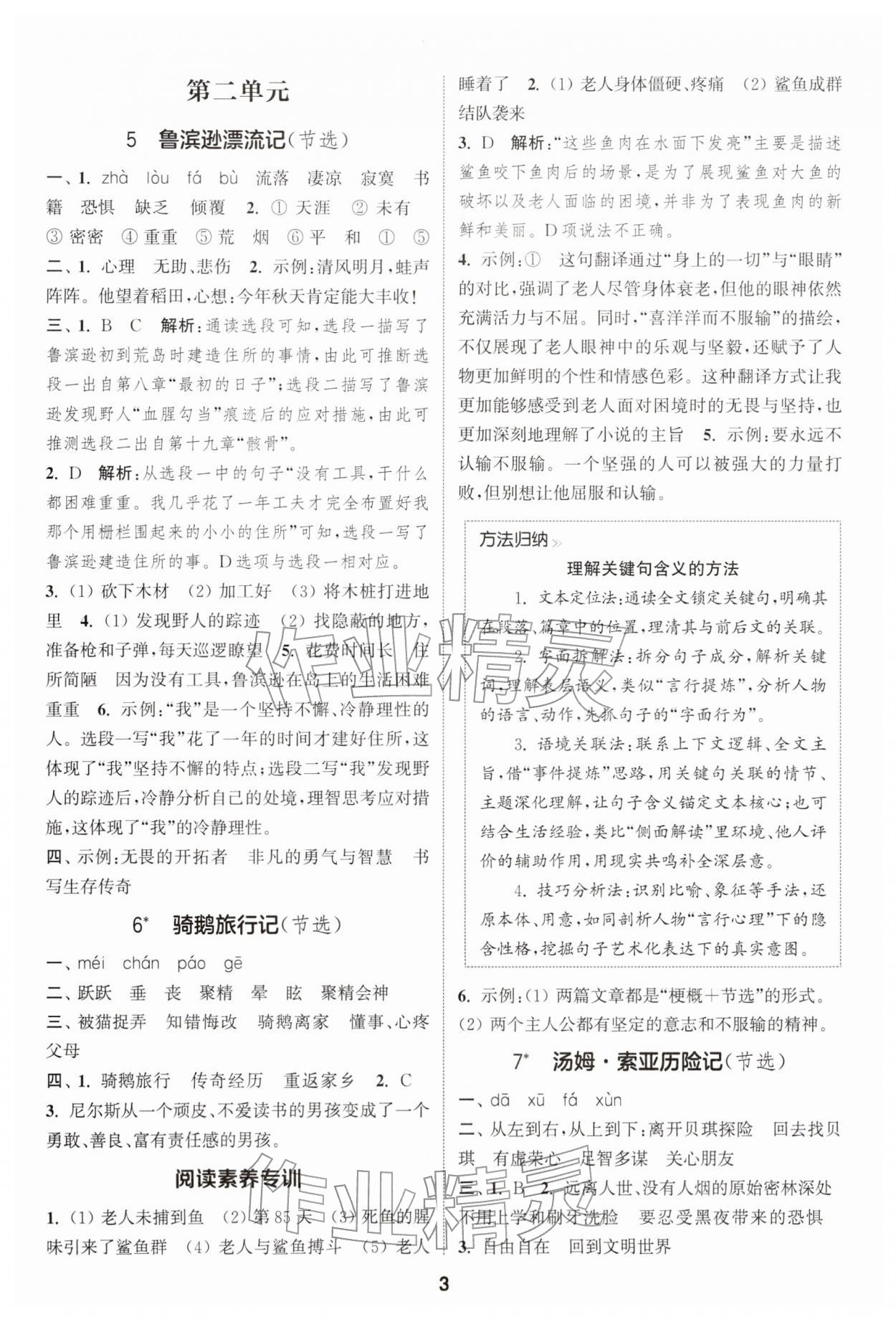 2026年通城学典课时作业本六年级语文下册人教版江苏专版&nbsp;第3页