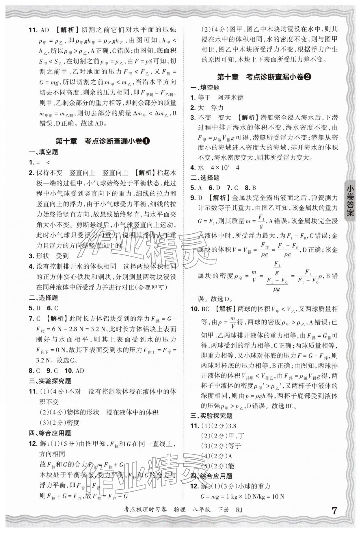 2026年王朝霞考点梳理时习卷八年级物理下册人教版&nbsp;第7页