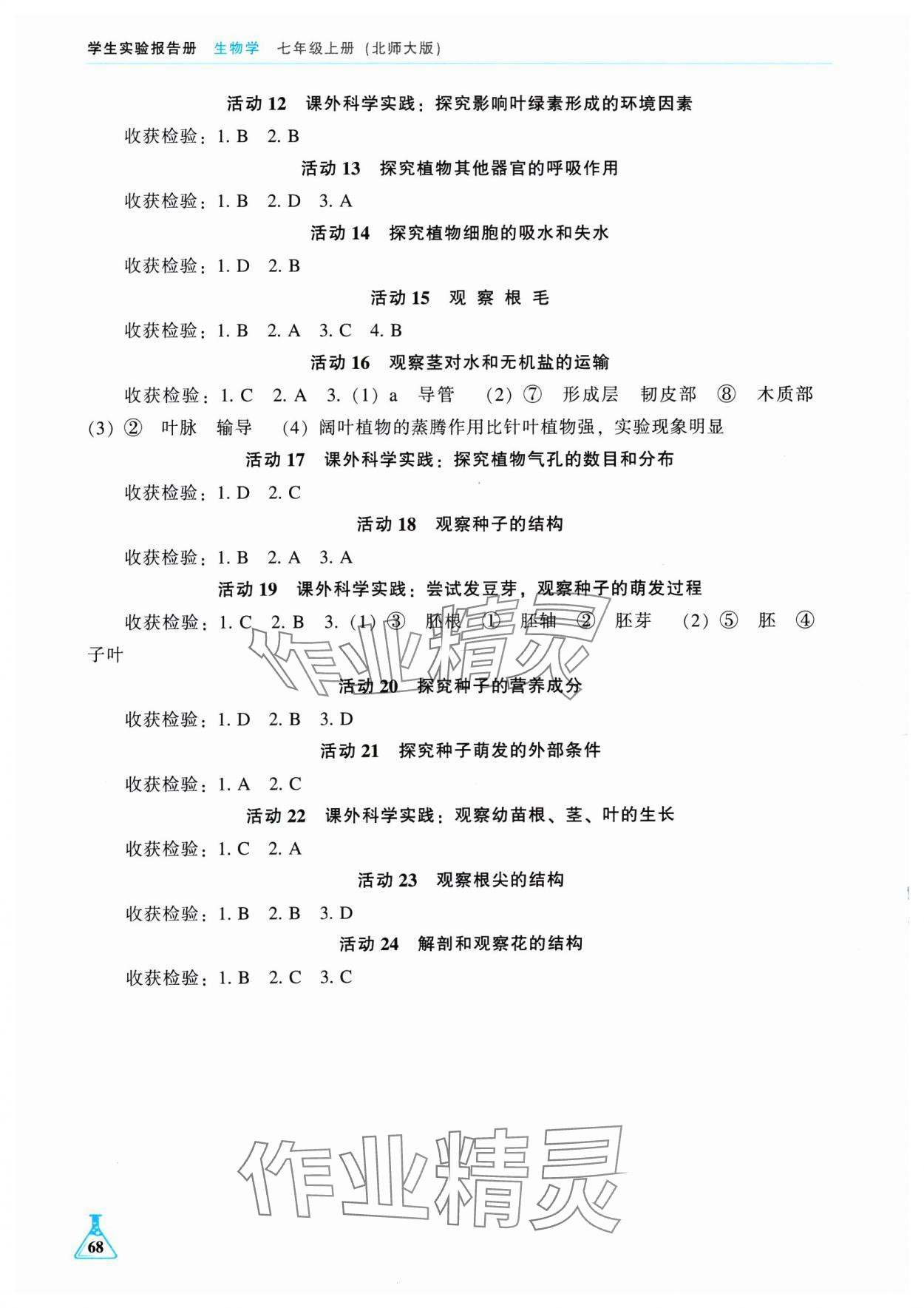 2024年学生实验报告册辽海出版社七年级生物上册北师大版 第2页