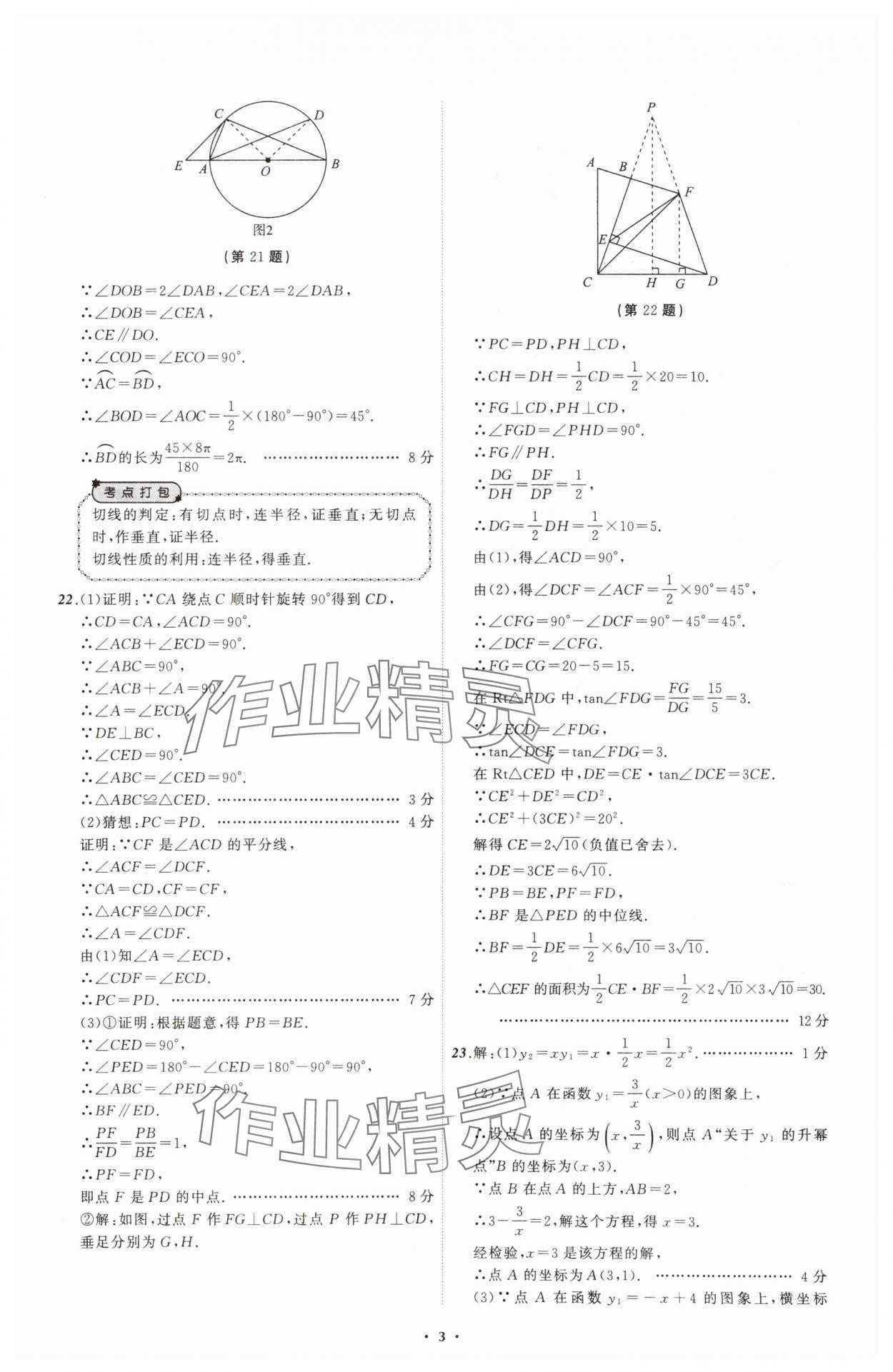 2025年中考必備遼寧師范大學(xué)出版社數(shù)學(xué)遼寧專版 參考答案第3頁