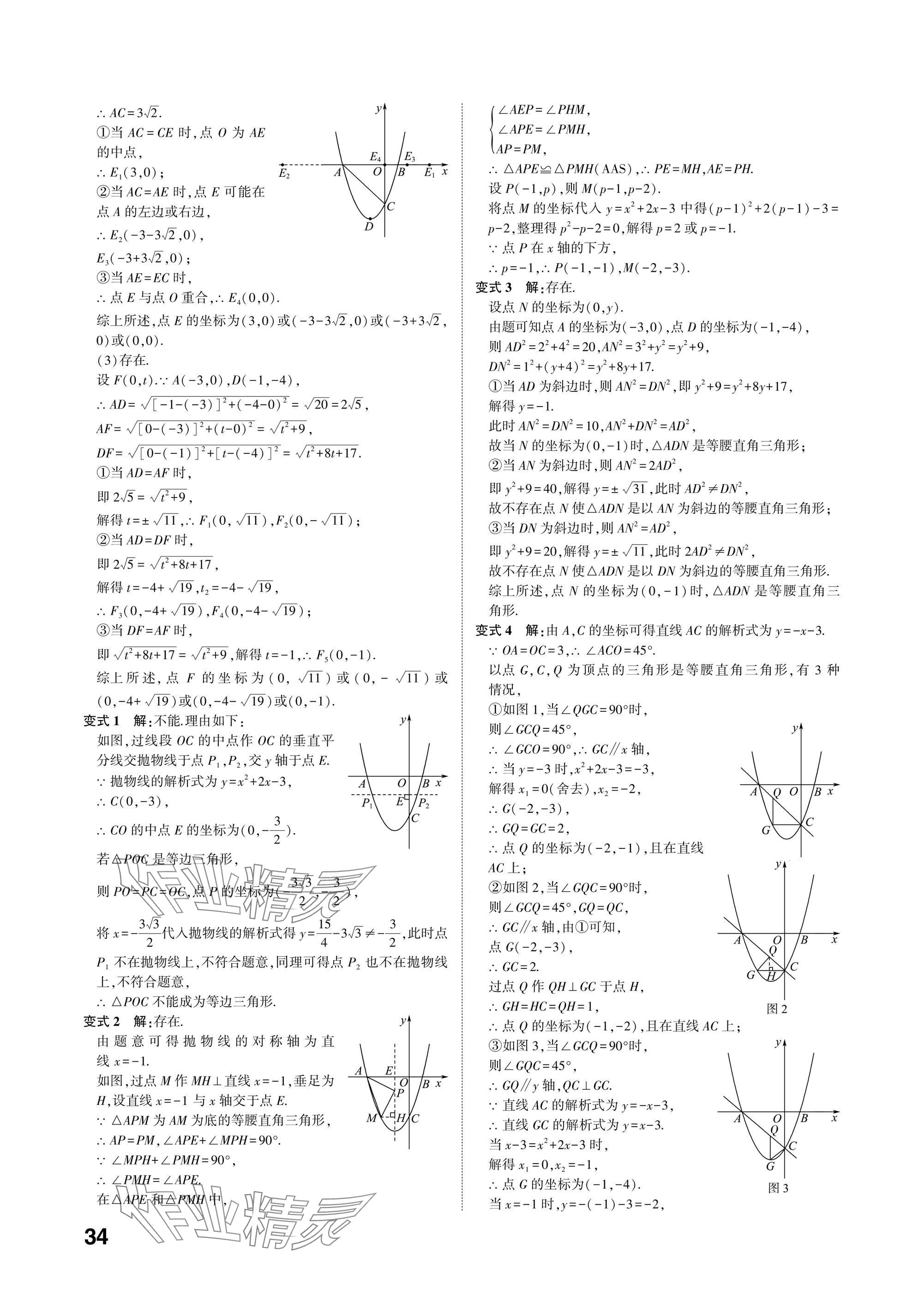 2025年中考備戰(zhàn)數(shù)學(xué)山東專版 參考答案第33頁