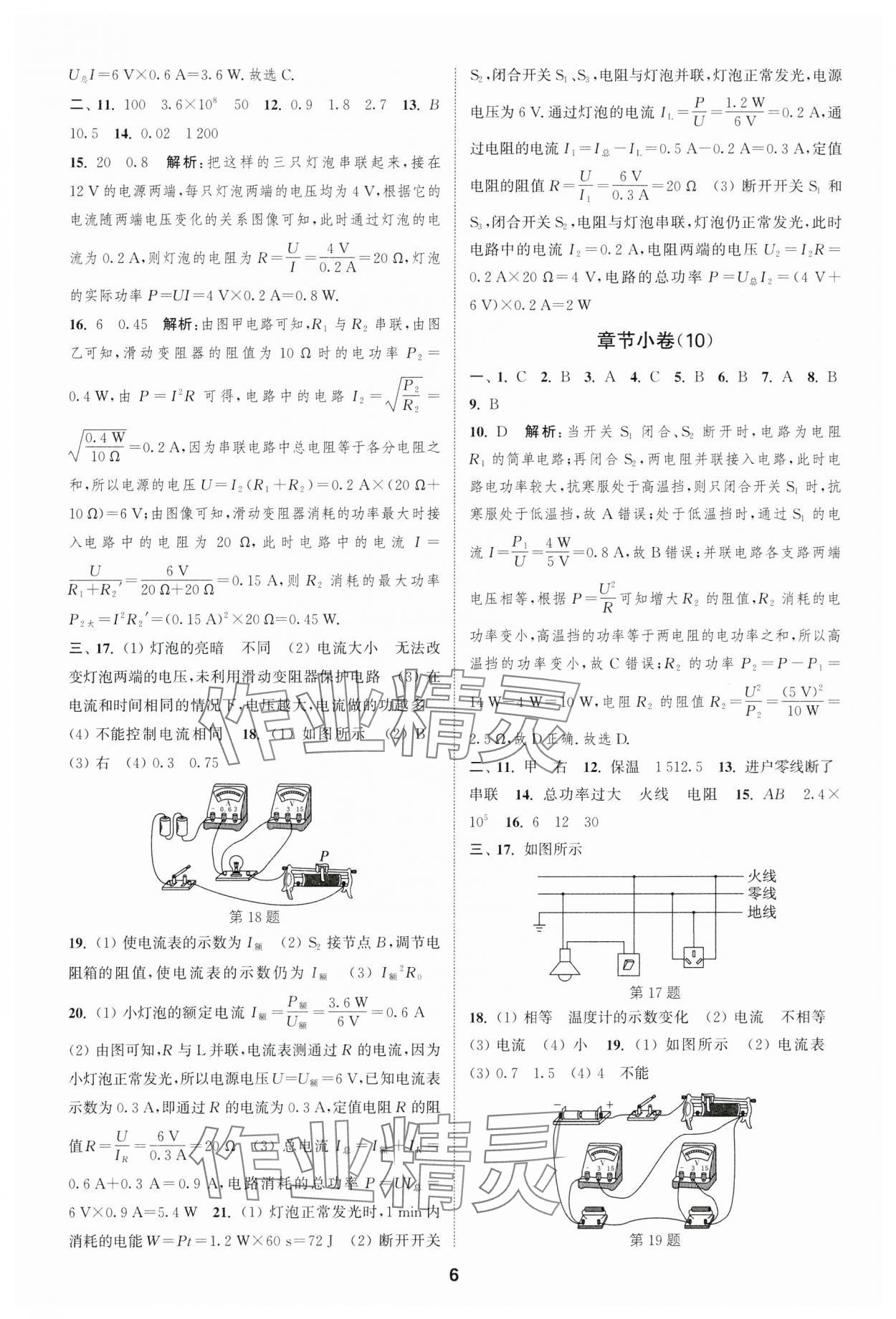 2023年通城學(xué)典全程測評卷九年級物理全一冊蘇科版 參考答案第6頁