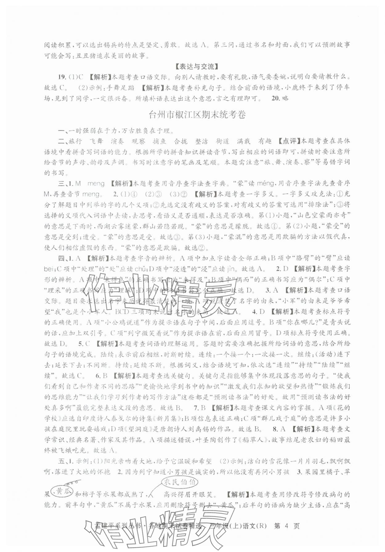 2024年孟建平各地期末試卷精選三年級(jí)語文上冊(cè)人教版 第4頁