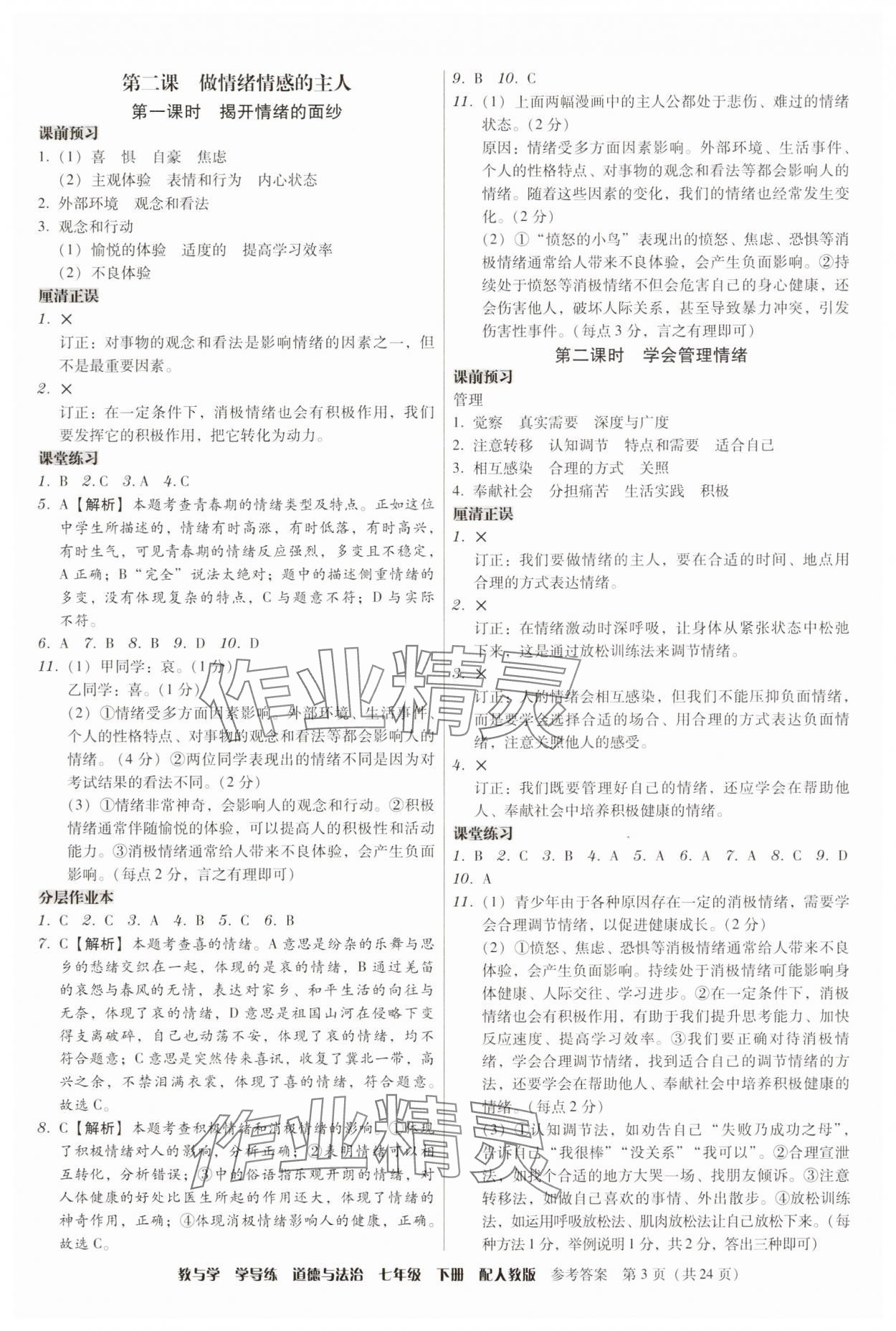 2025年教與學學導練七年級道德與法治下冊人教版 第3頁