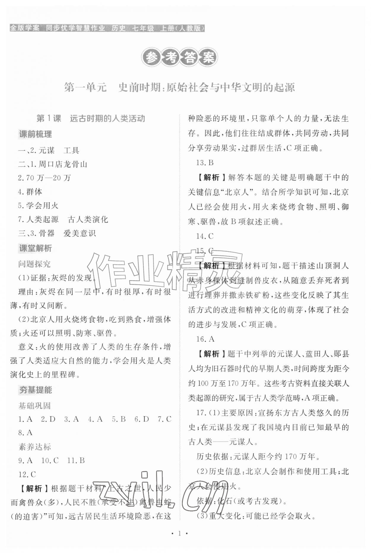 2026年金版学案同步优学智慧作业七年级历史上册人教版&nbsp;第1页