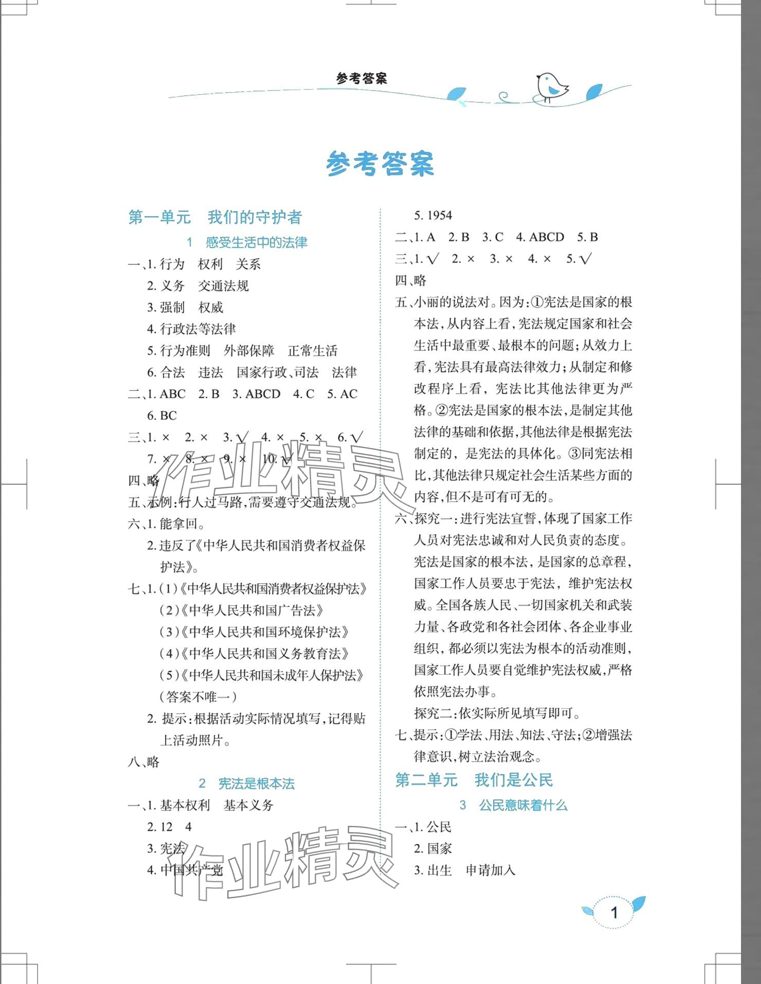 2024年長江作業(yè)本課堂作業(yè)六年級道德與法治上冊人教版 參考答案第1頁