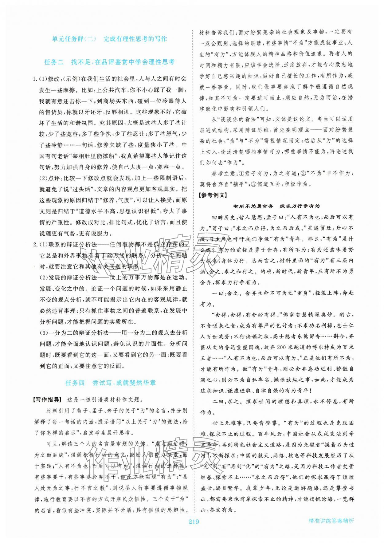 2025年步步高精準(zhǔn)講練高中語文選擇性必修中冊人教版&nbsp;參考答案第6頁