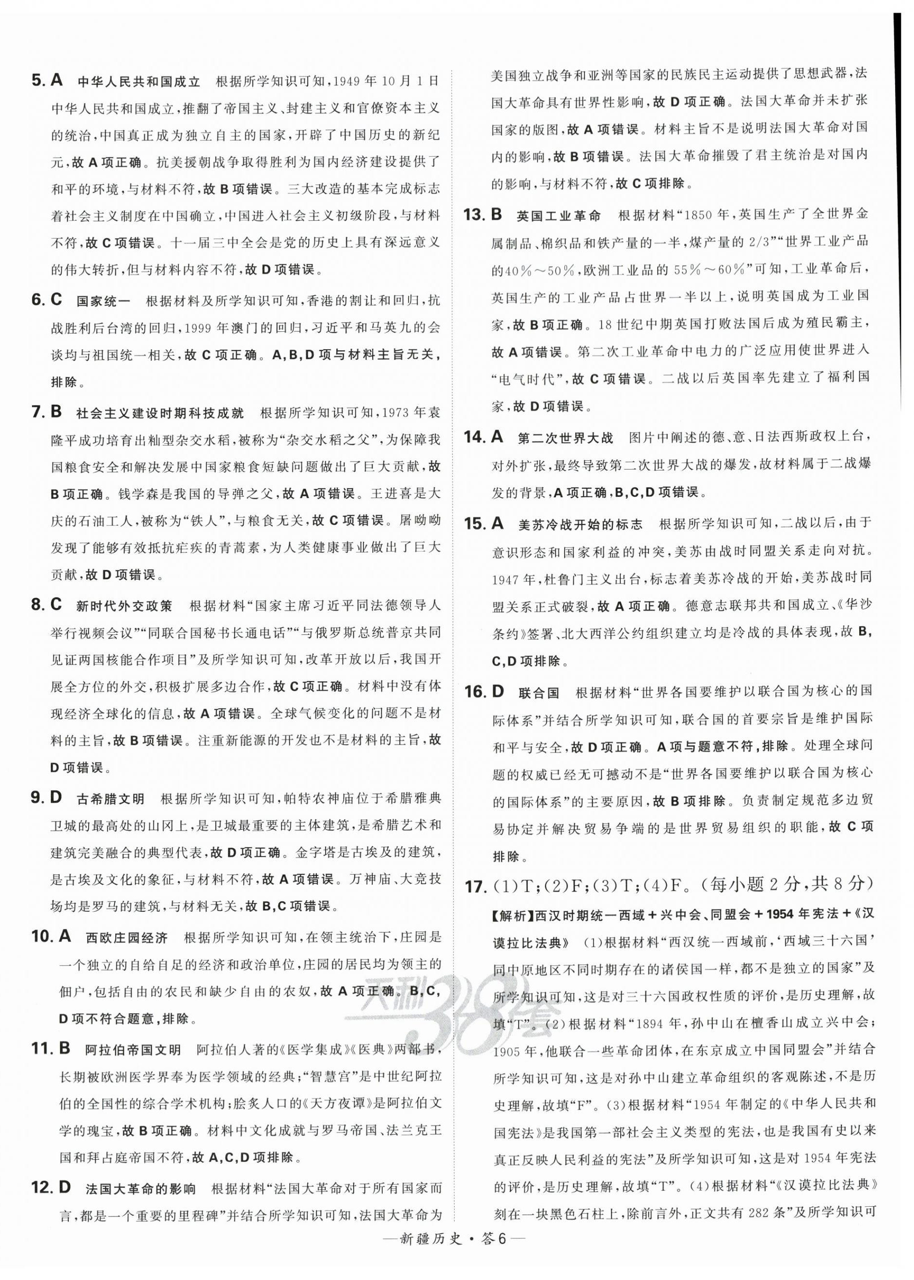 2024年天利38套中考試題精選歷史新疆專版 第6頁