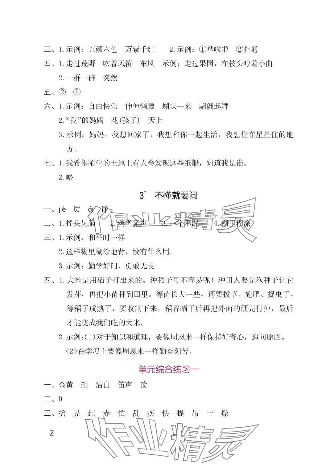2025年学习与巩固三年级语文上册人教版 参考答案第2页