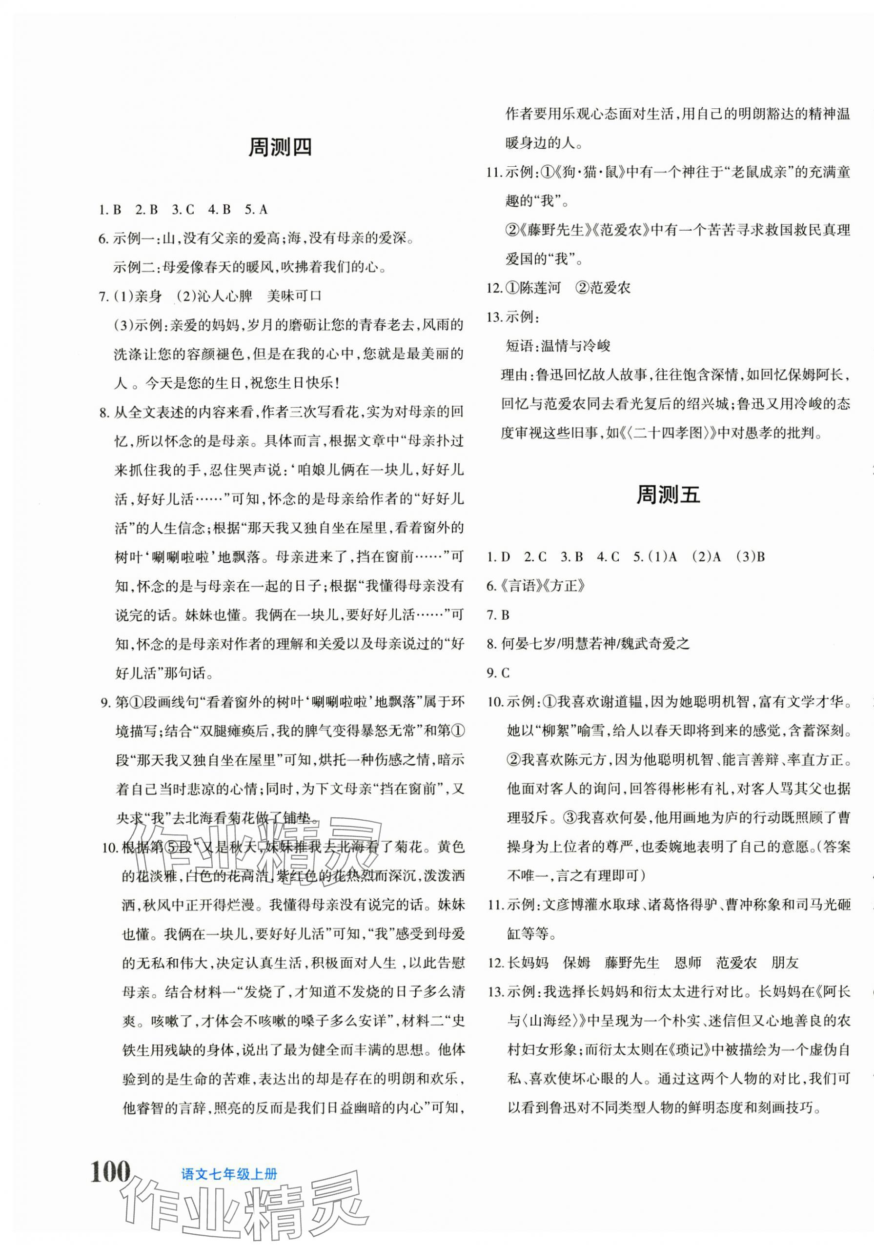 2024年優(yōu)學1+1評價與測試七年級語文上冊人教版 參考答案第3頁