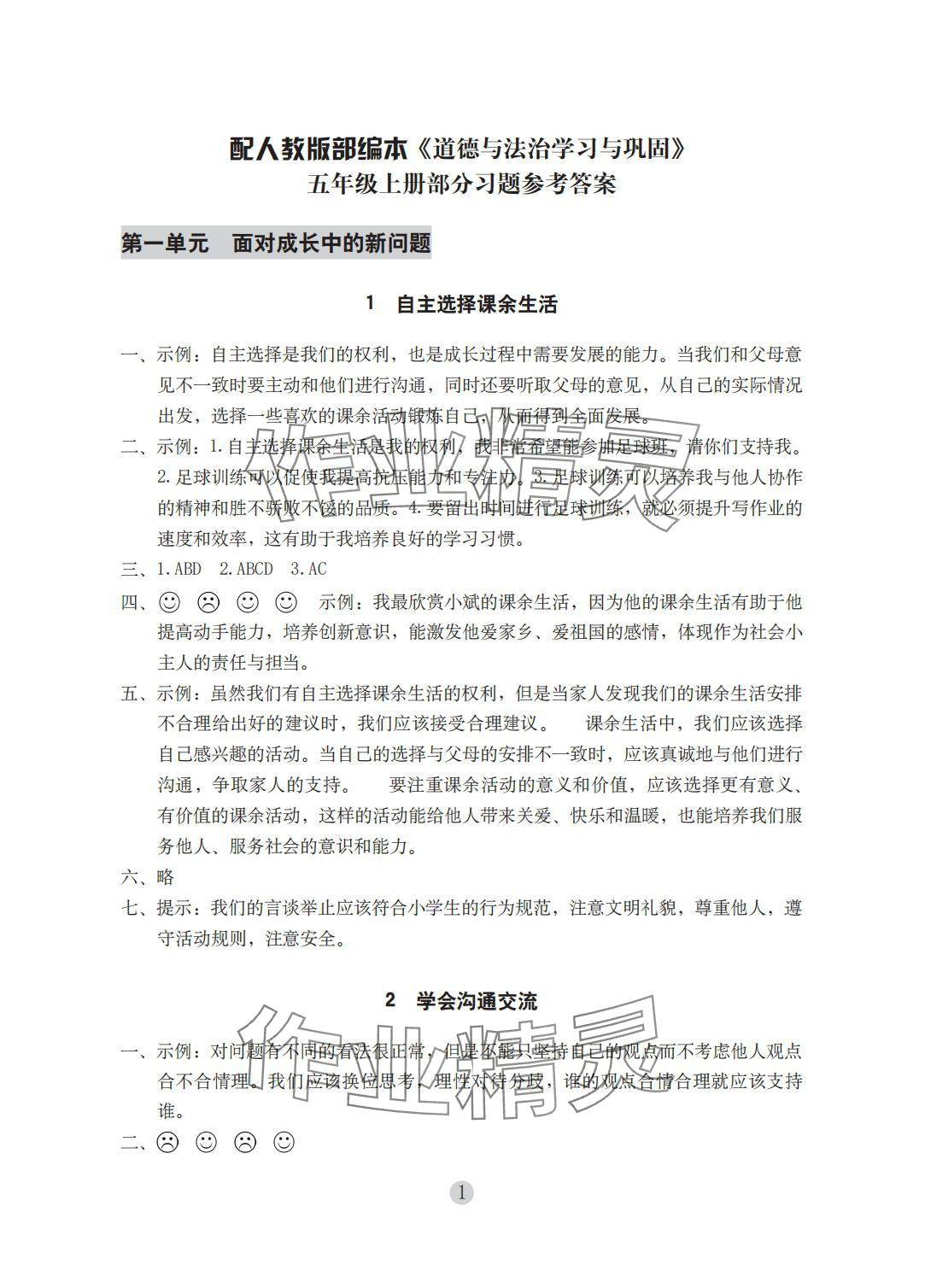 2025年学习与巩固五年级道德与法治上册人教版 参考答案第1页