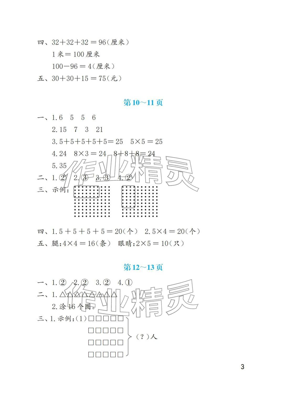 2026年寒假生活海燕出版社二年级数学北师大版&nbsp;参考答案第3页