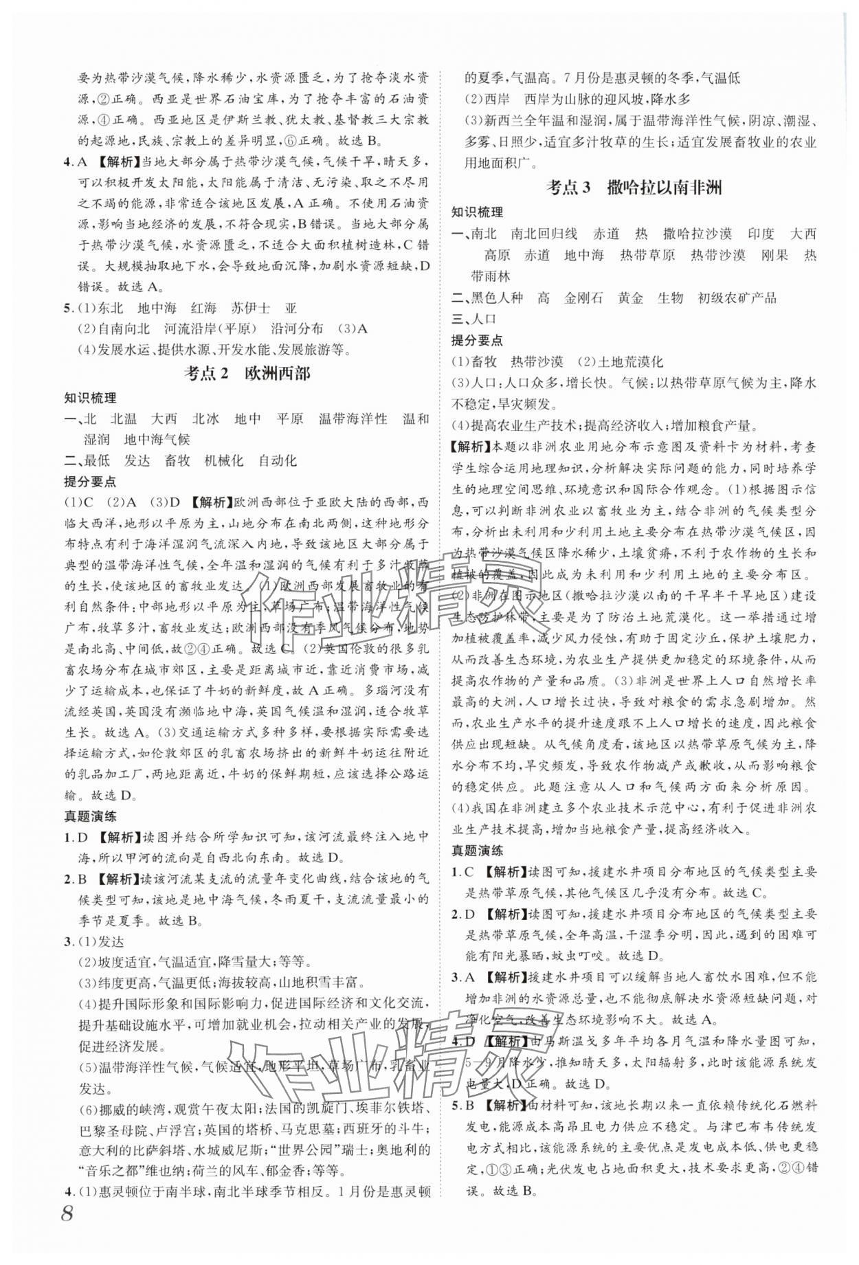 2025年一步名校中考总复习地理河北专版&nbsp;参考答案第8页