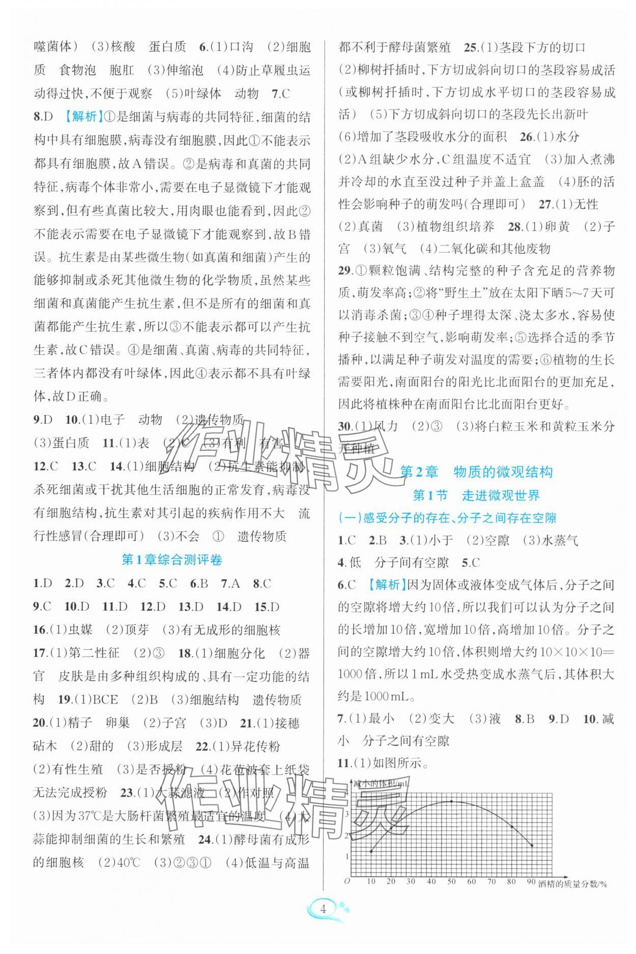 2025年全優(yōu)方案夯實與提高七年級科學下冊浙教版 第4頁