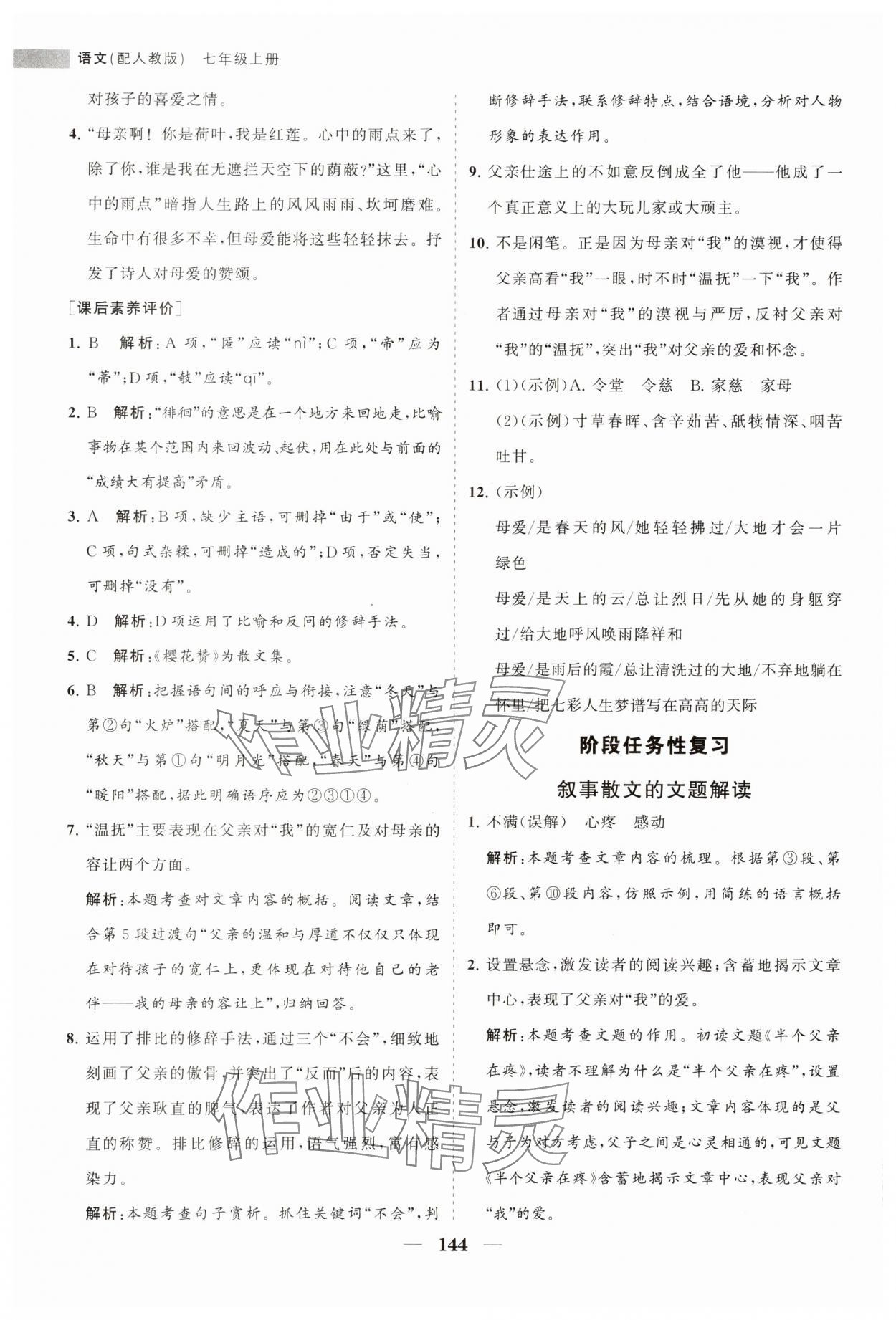 2023年新课程同步练习册七年级语文上册人教版 第12页