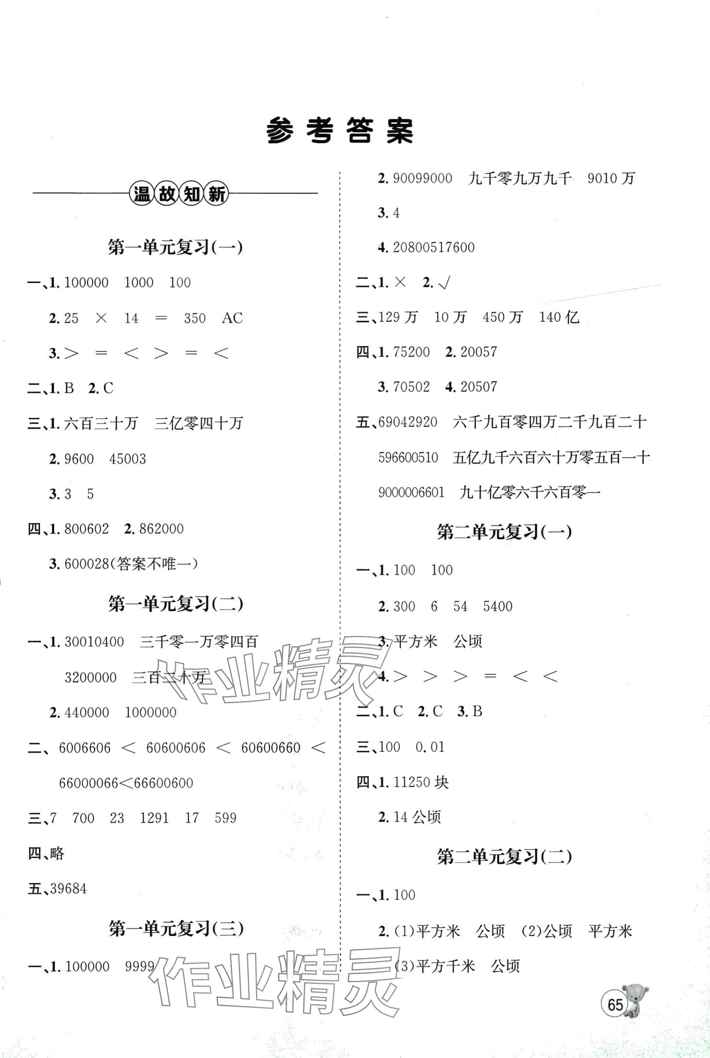 2024年寒假天地河北少年兒童出版社四年級數(shù)學(xué) 第1頁