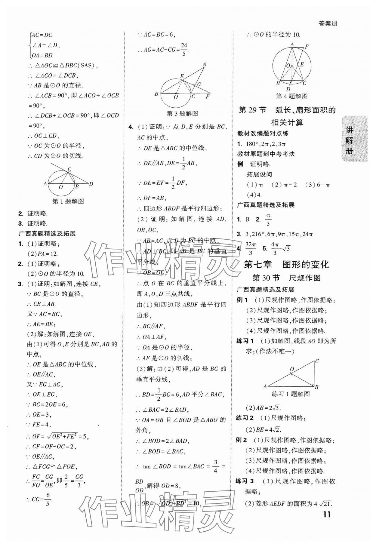 2025年中考面對(duì)面數(shù)學(xué)廣西專版 參考答案第11頁(yè)