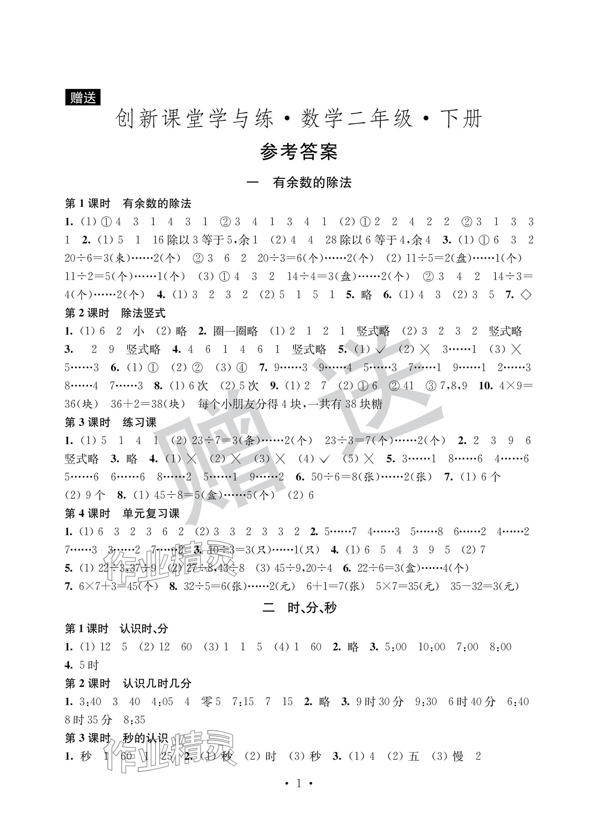 2025年创新课堂学与练二年级数学下册苏教版 参考答案第1页